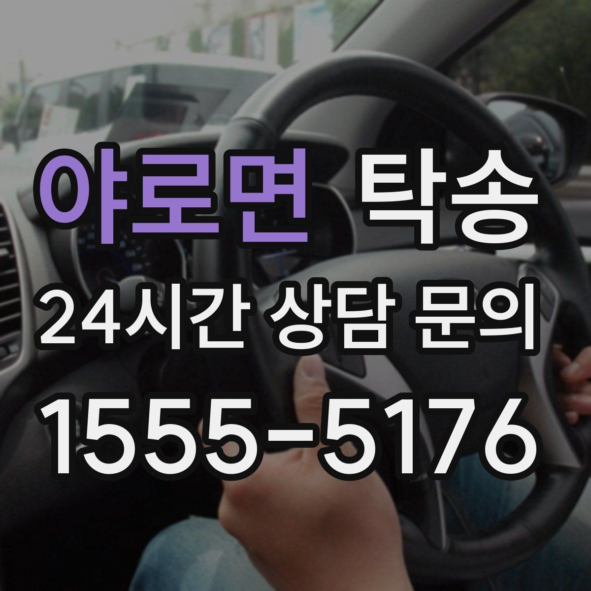 야로면 탁송 도심 골목 접근에 유리한 픽업 동선