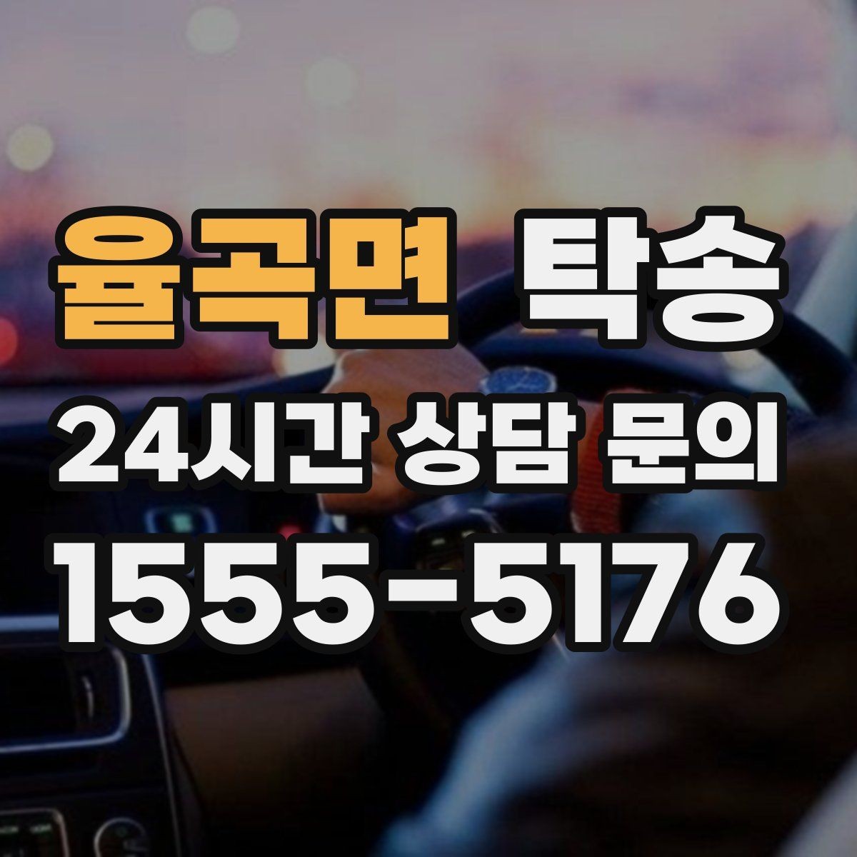 율곡면 탁송 우천 시 실내 습기 관리로 쾌적 유지