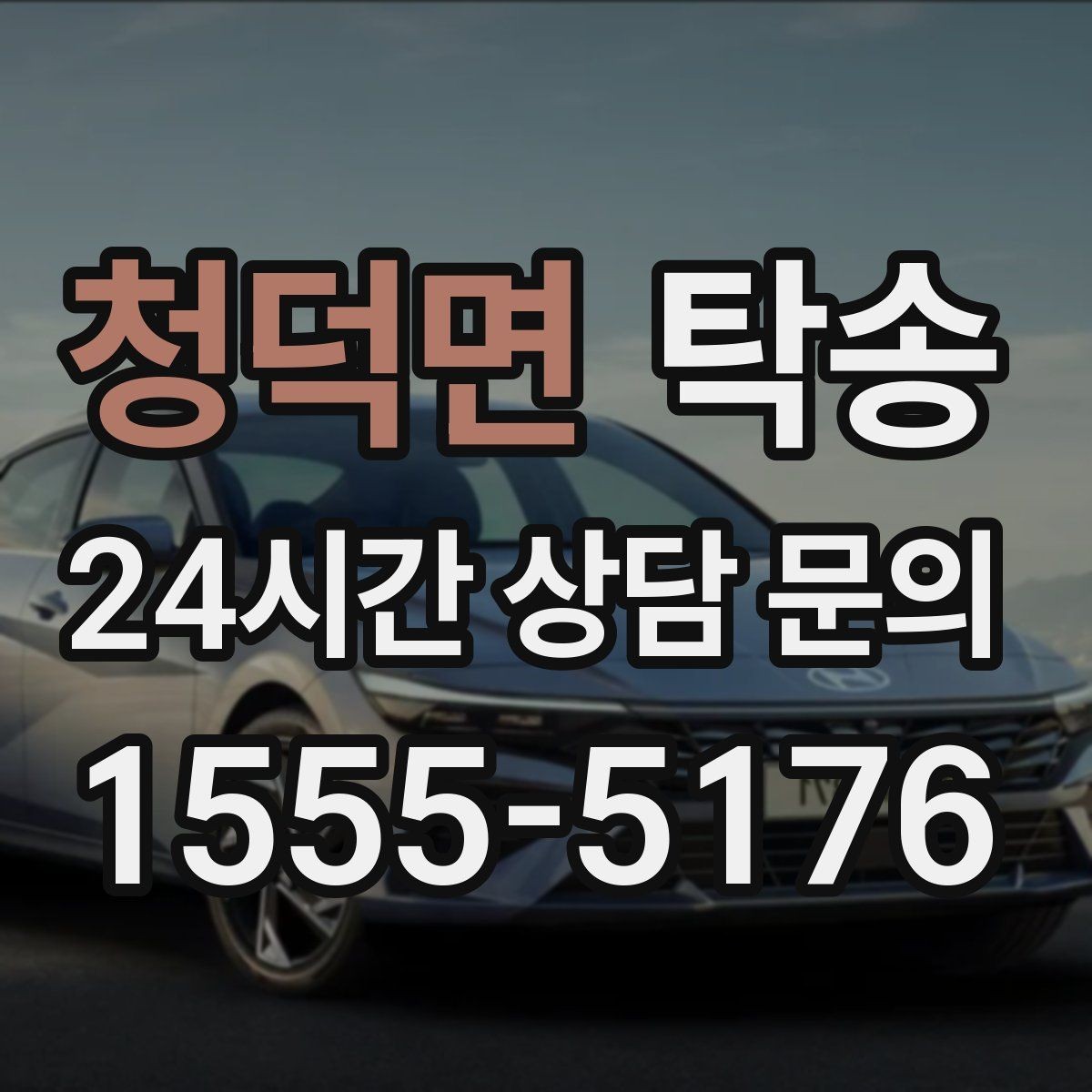청덕면 탁송 혼잡 시간 회피로 약속 시간 준수