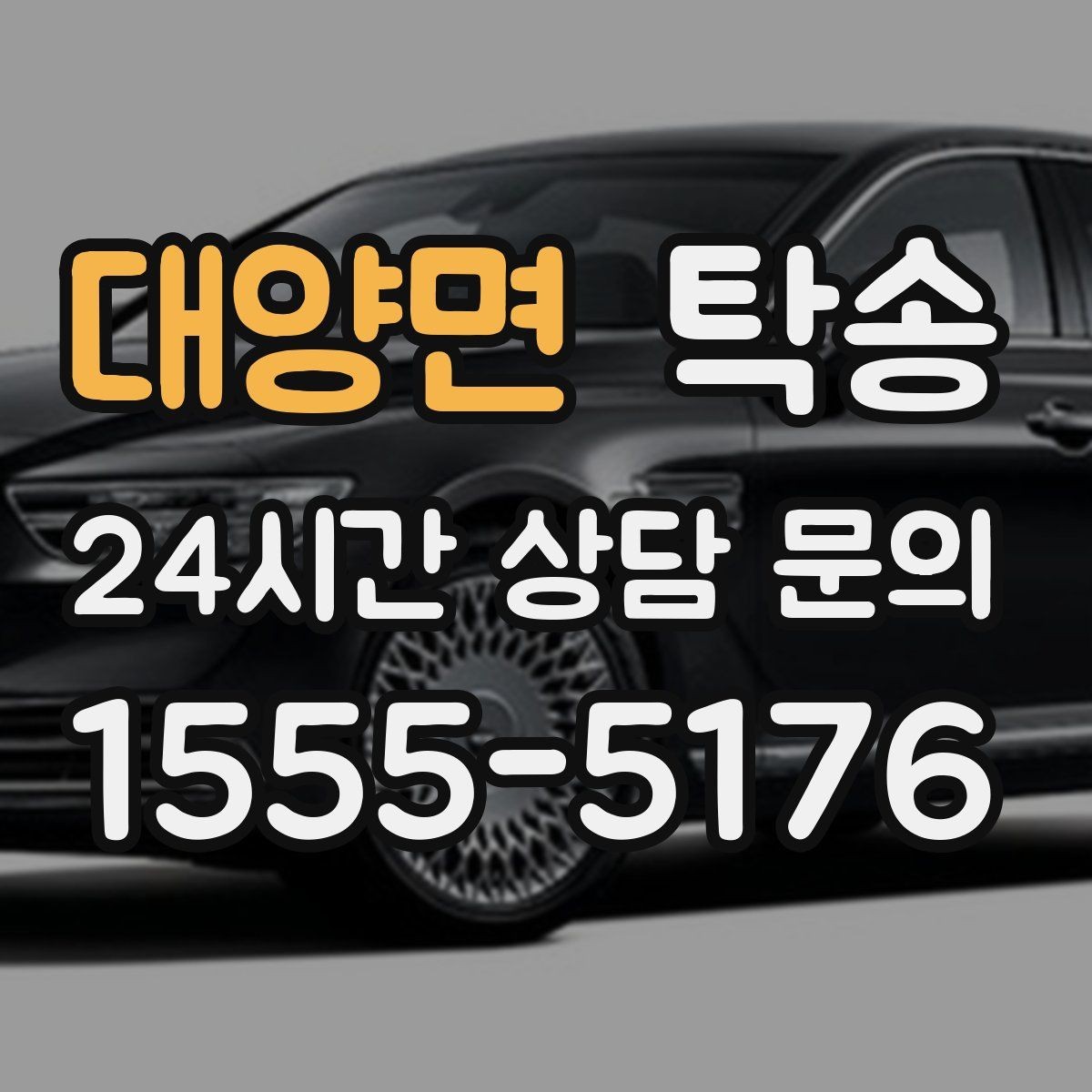 대양면 탁송 작은 흠집 하나까지 살피는 세심한 인도