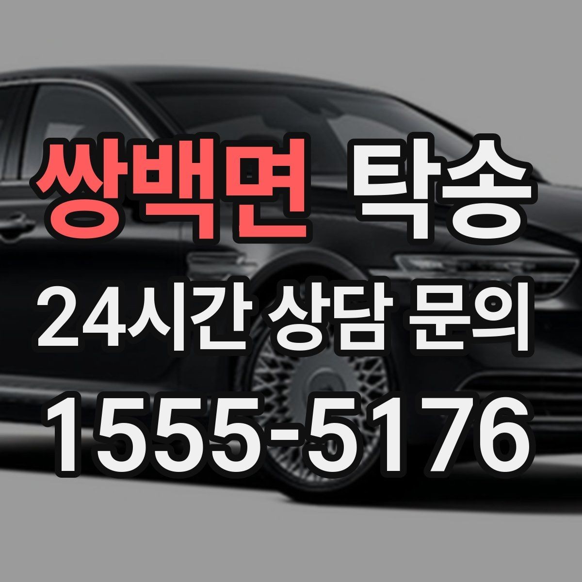 쌍백면 탁송 신차 인수 당일 도어 투 도어로 깔끔 완료
