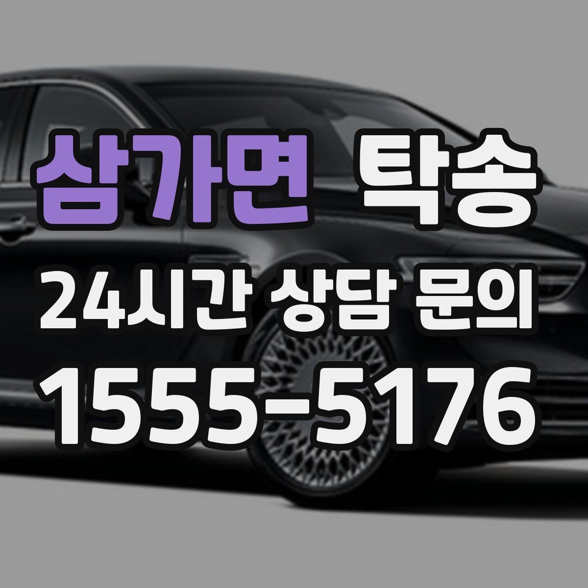삼가면 탁송 주차 기둥 간격을 고려한 안전 진입