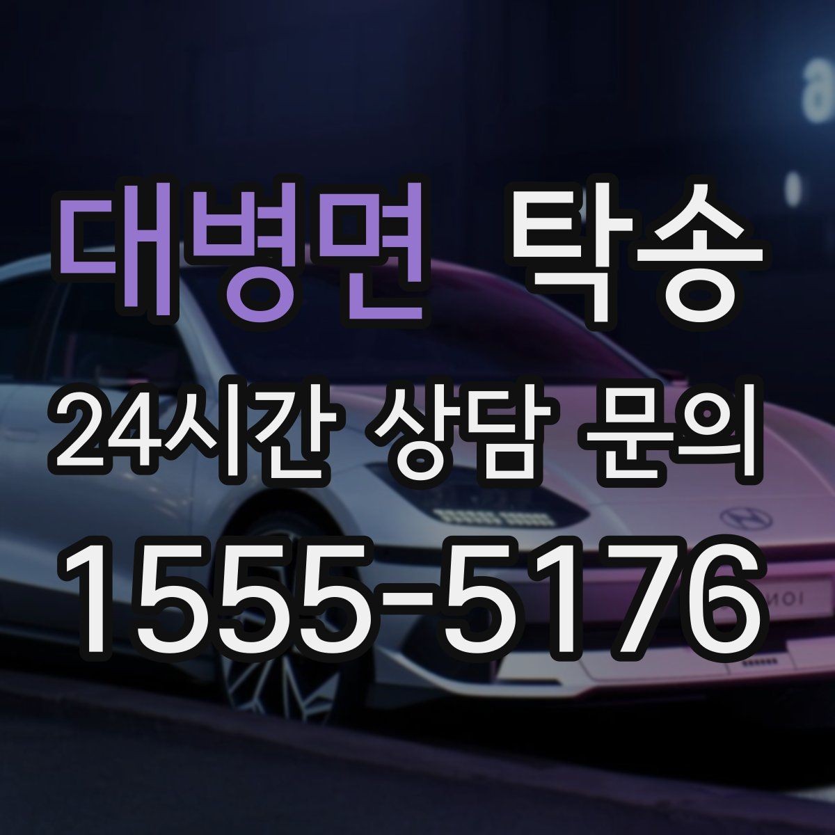 대병면 탁송 흠집 위험 구간은 라인 조정으로 예방