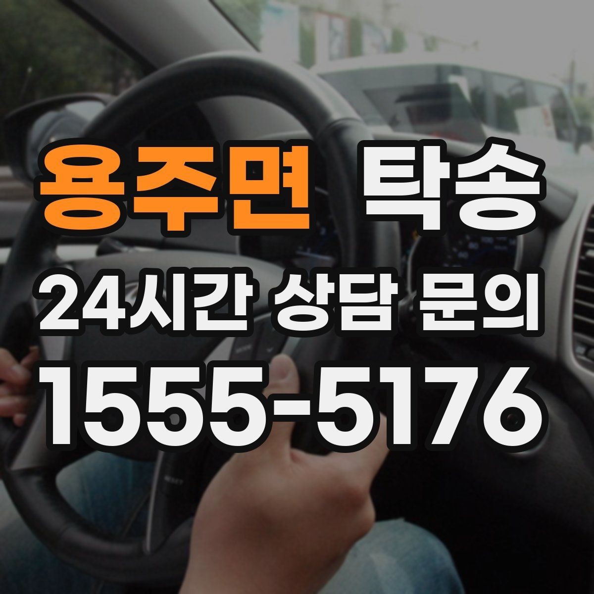 용주면 탁송 터널 구간 속도와 간격을 엄수