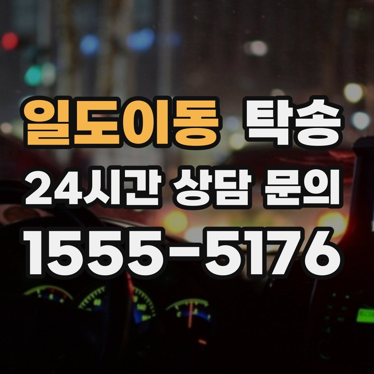 일도이동 탁송 전시차 이동 하루 일정 매끄럽게 구성