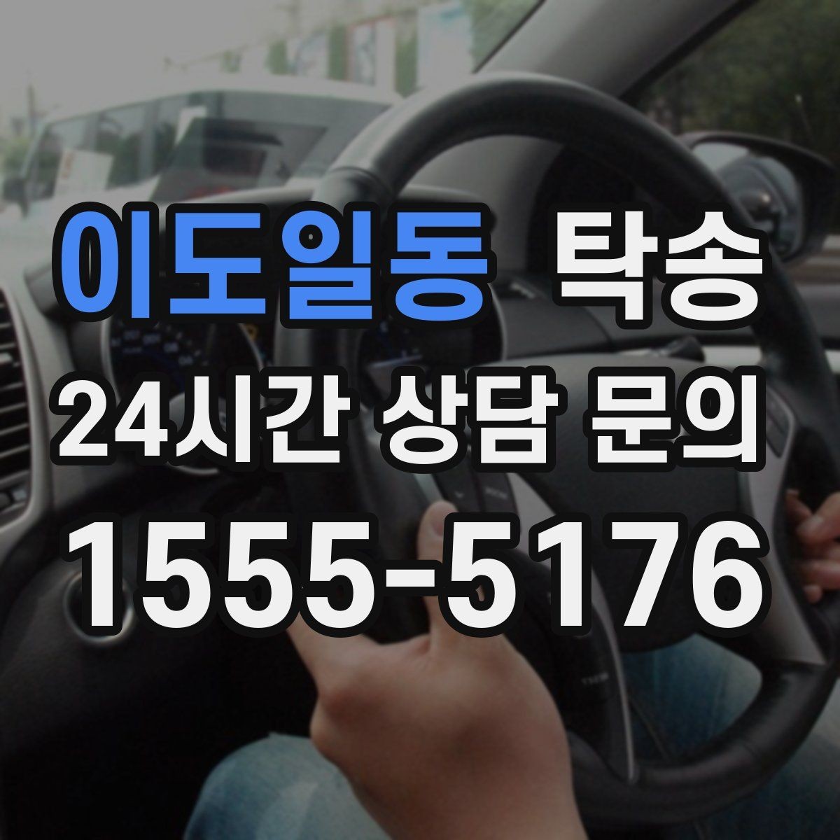 이도일동 탁송 키 전달만으로 시작되는 예약 절차