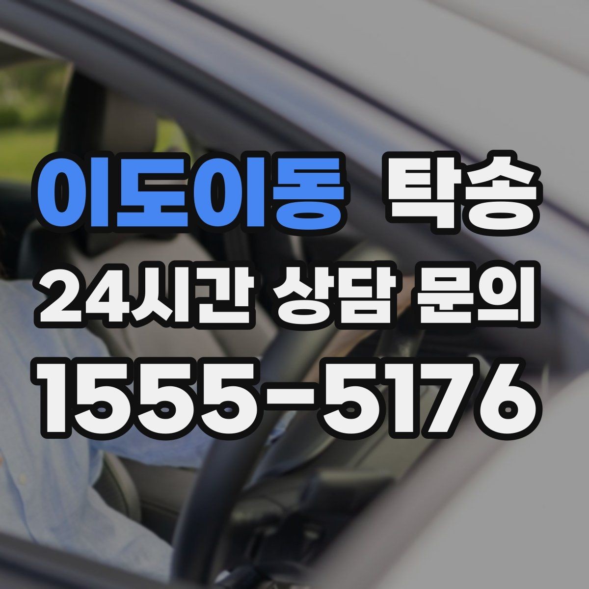 이도이동 탁송 야간 일정에도 흔들림 없는 진행을 지향