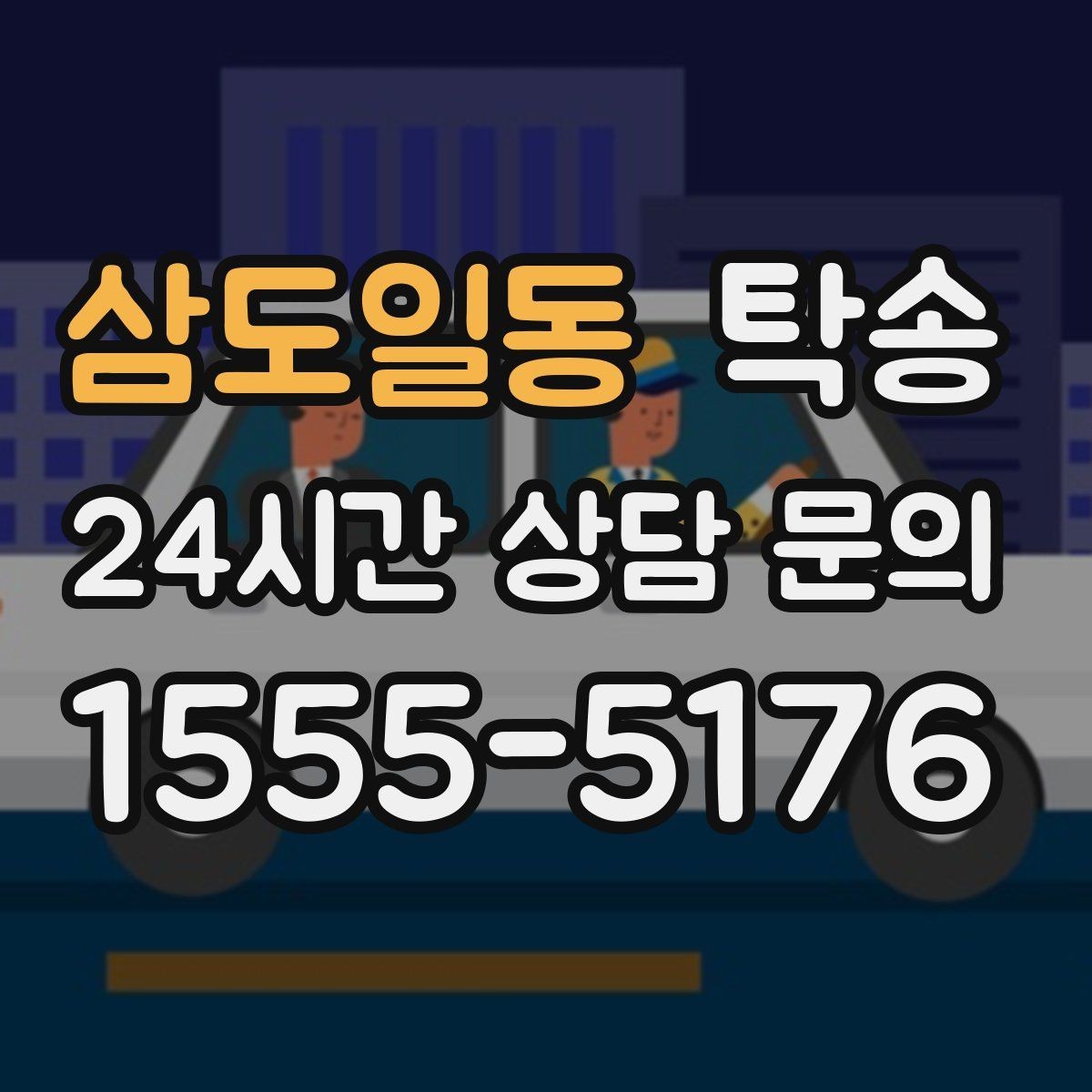 삼도일동 탁송 키 전달만으로 시작되는 간편 예약