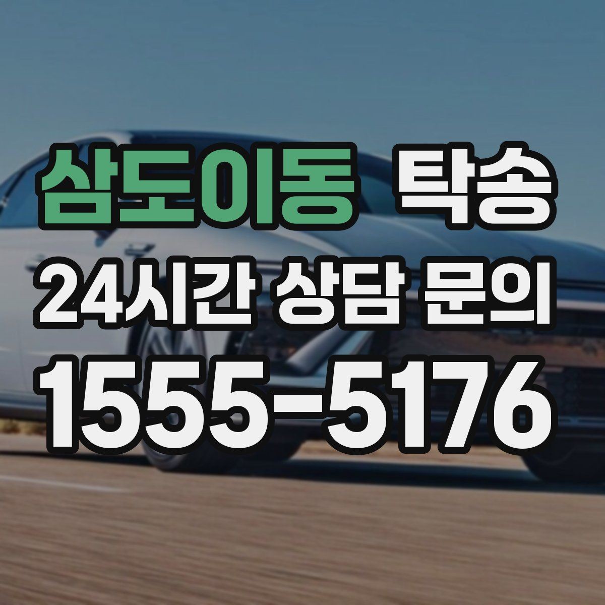 삼도이동 탁송 비용 변동 요인은 선설명 후 반영