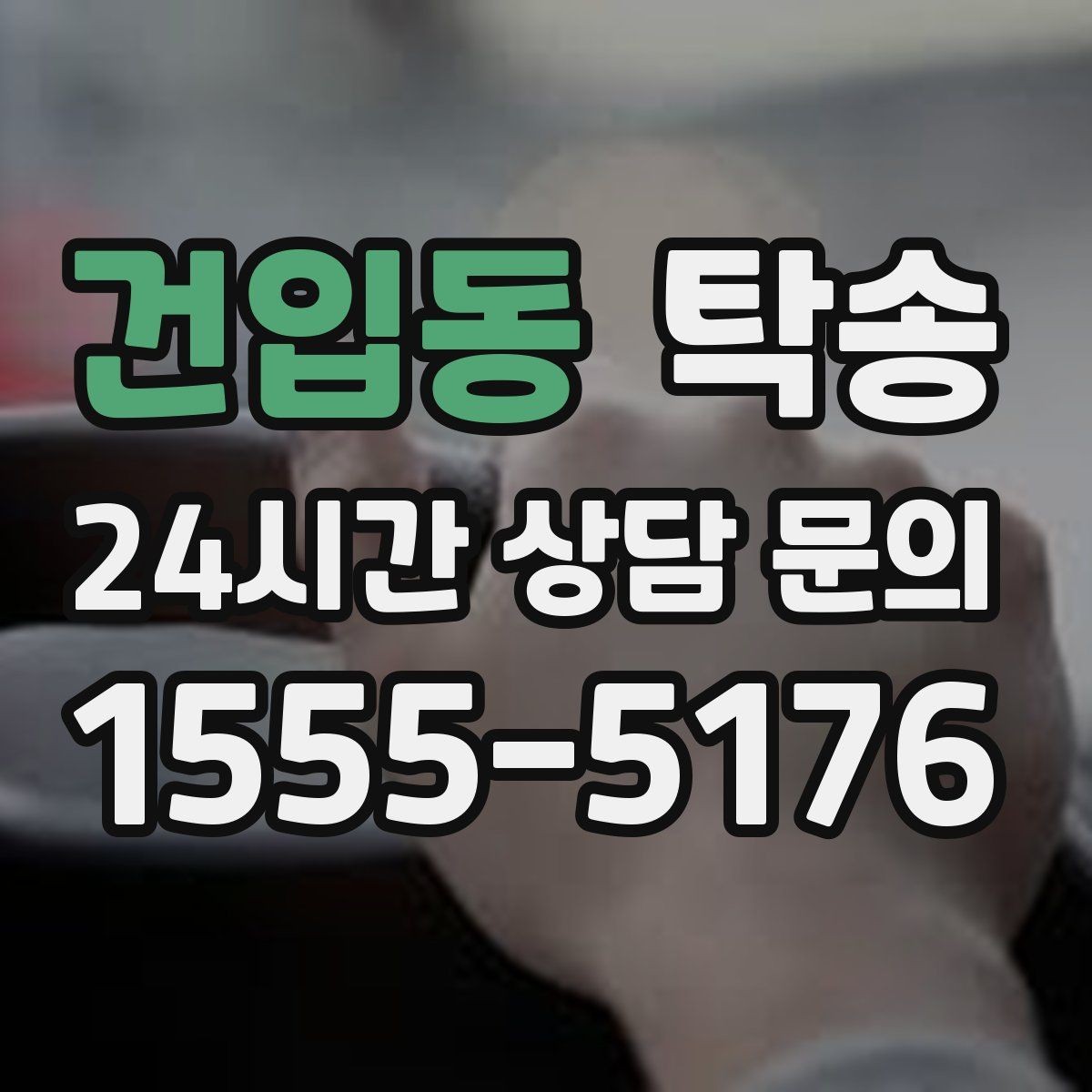 건입동 탁송 도심 빌딩 밀집 구역 정확 픽업