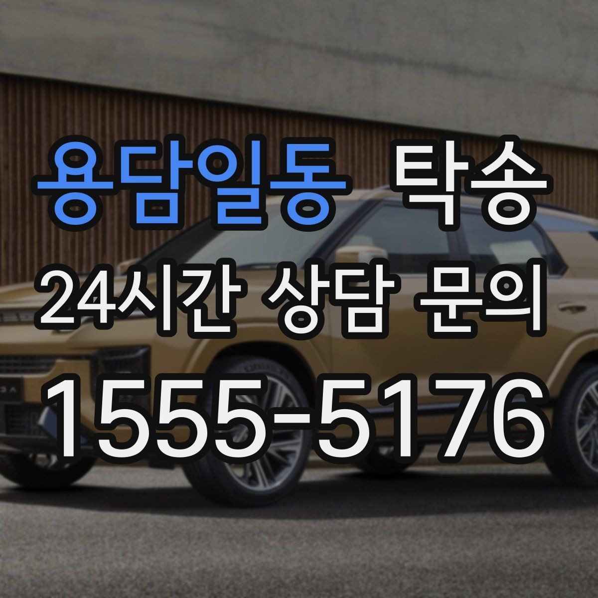용담일동 탁송 비용 변동 요인은 선설명 후 반영