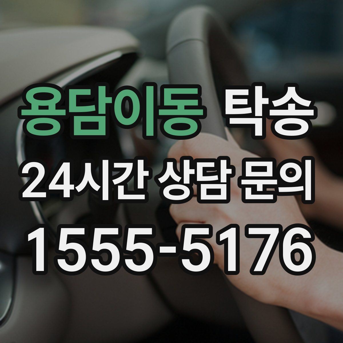 용담이동 탁송 키 전달 후 고객 일정은 가볍게