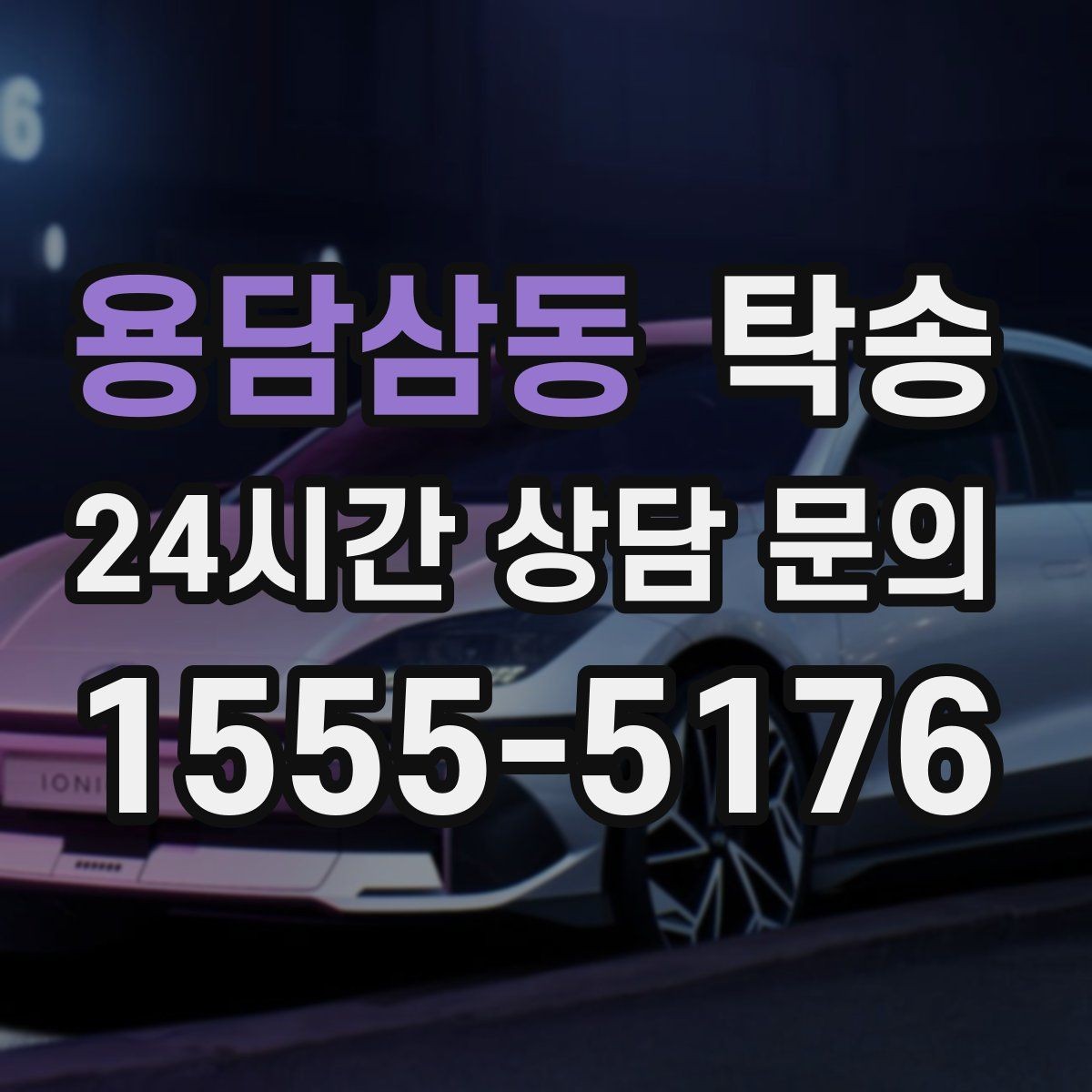 용담삼동 탁송 도착 후 외관과 계기판 상태 재확인