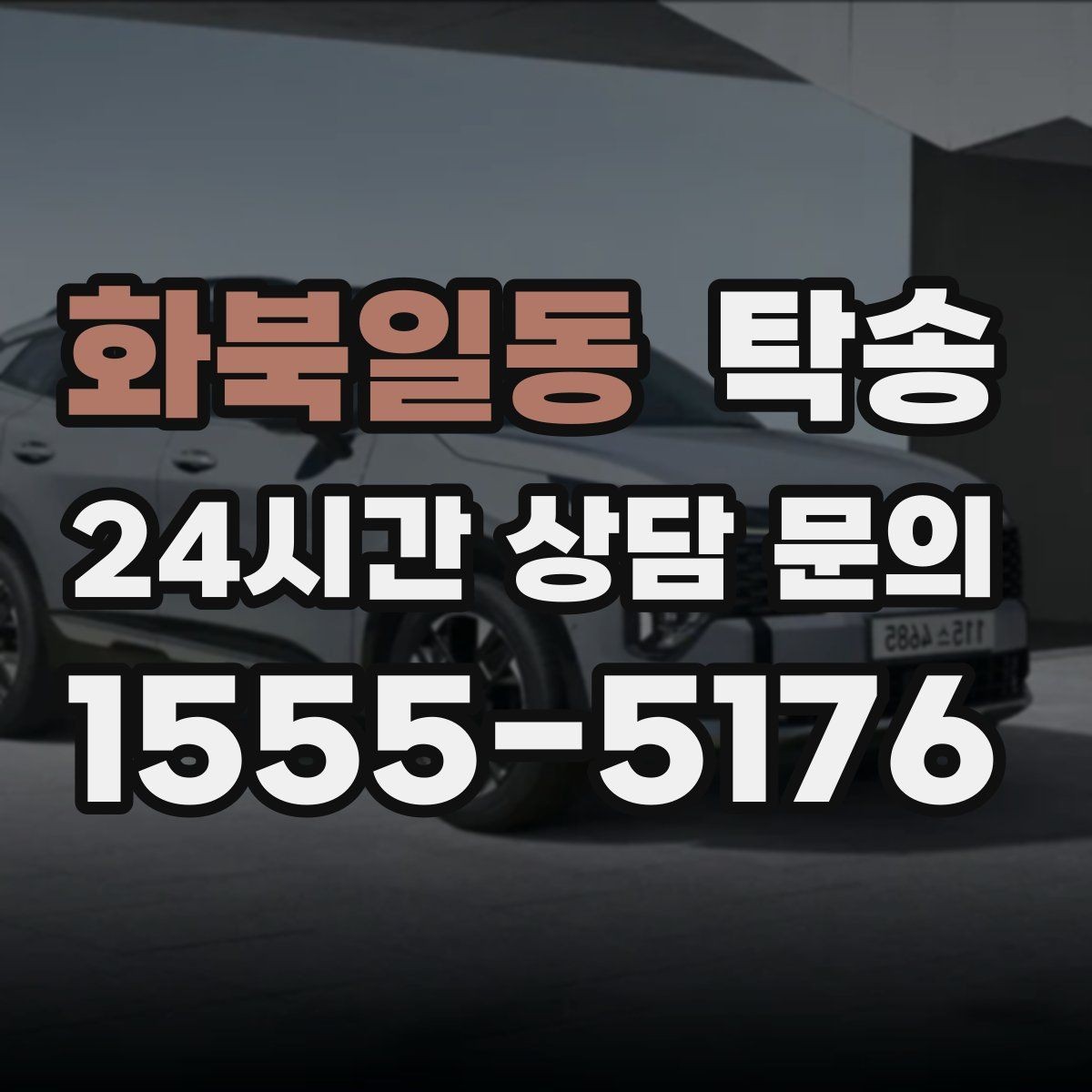 화북일동 탁송 지연 예상 시 선제 안내로 불안 해소