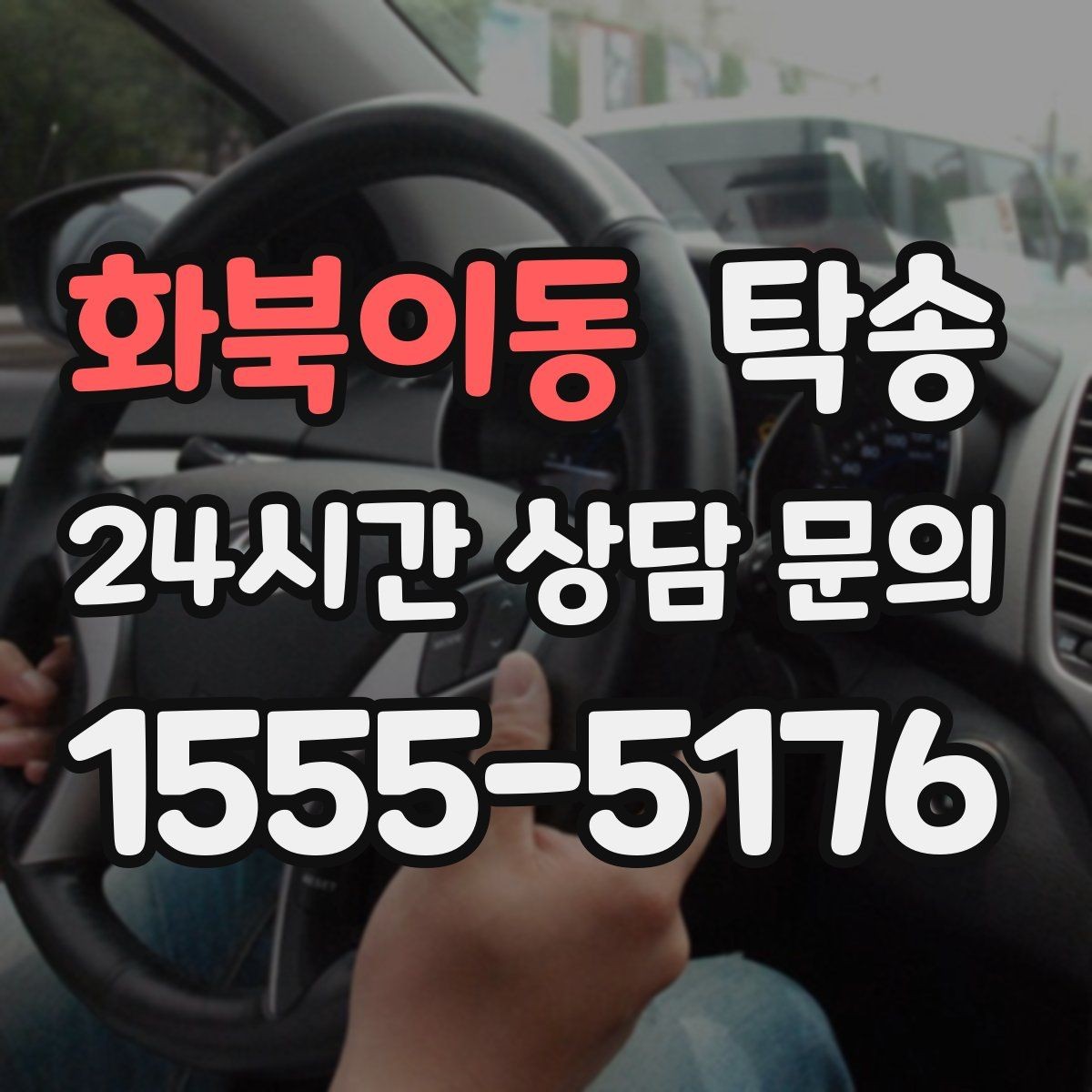 화북이동 탁송 적정 온도와 환기로 쾌적함 유지