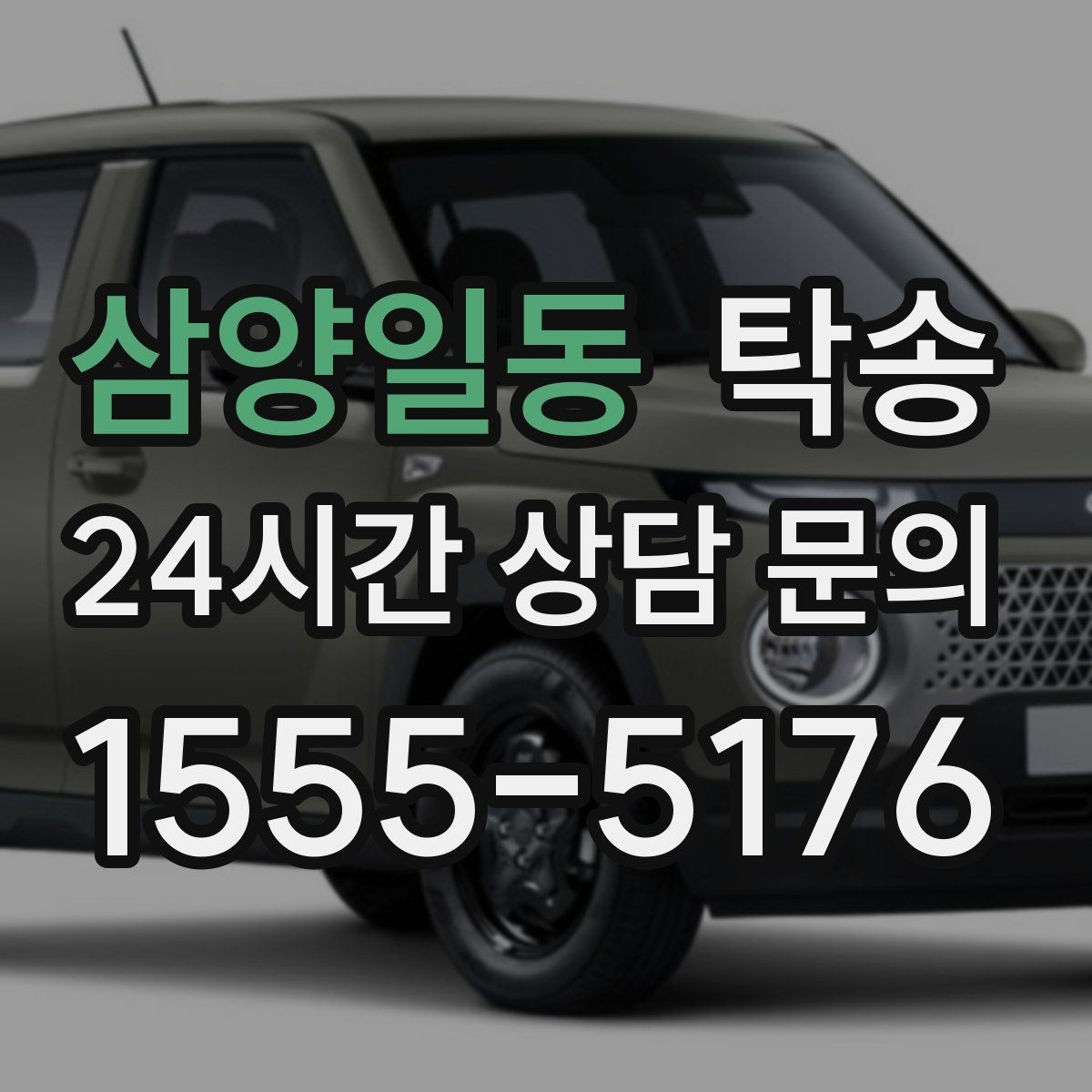 삼양일동 탁송 전시장 출고에서 자택 인도까지