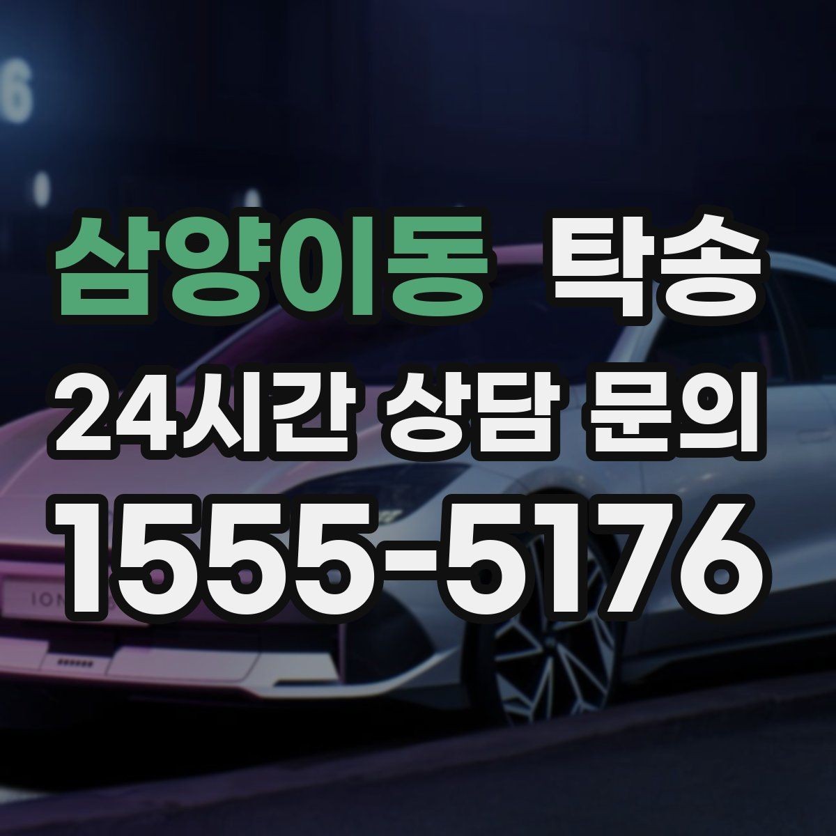 삼양이동 탁송 장거리 전용 휴식 지점을 반영한 운행