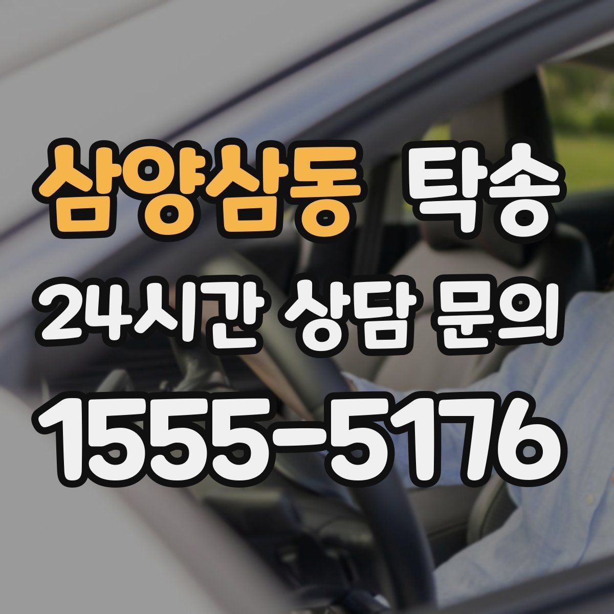 삼양삼동 탁송 기사 정보와 예상 경로를 투명 공유