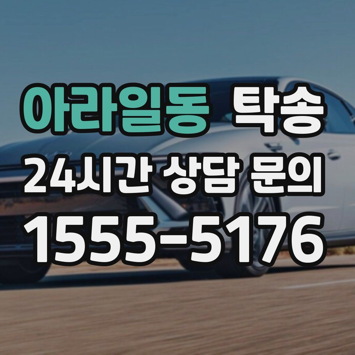 아라일동 탁송 신차 인수 당일 도어 투 도어로 깔끔 완료