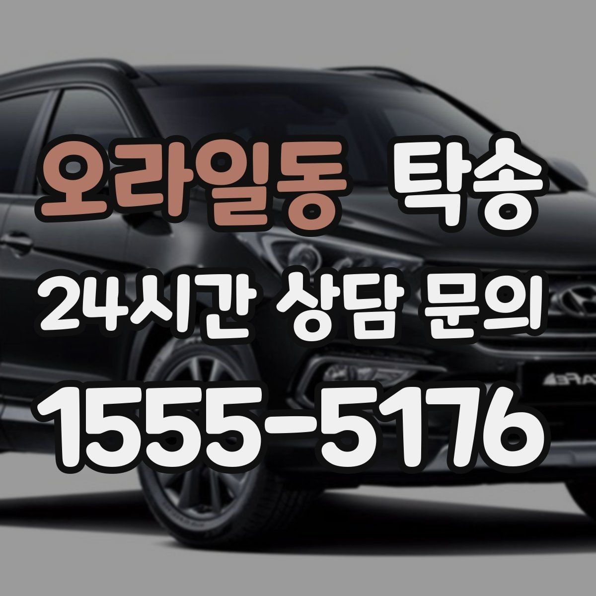 오라일동 탁송 돌발 통제 구간 즉시 우회 대응
