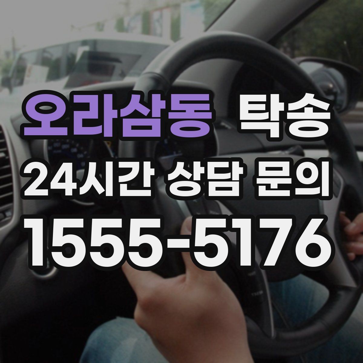 오라삼동 탁송 반복 이동 차량을 위한 일정 최적화