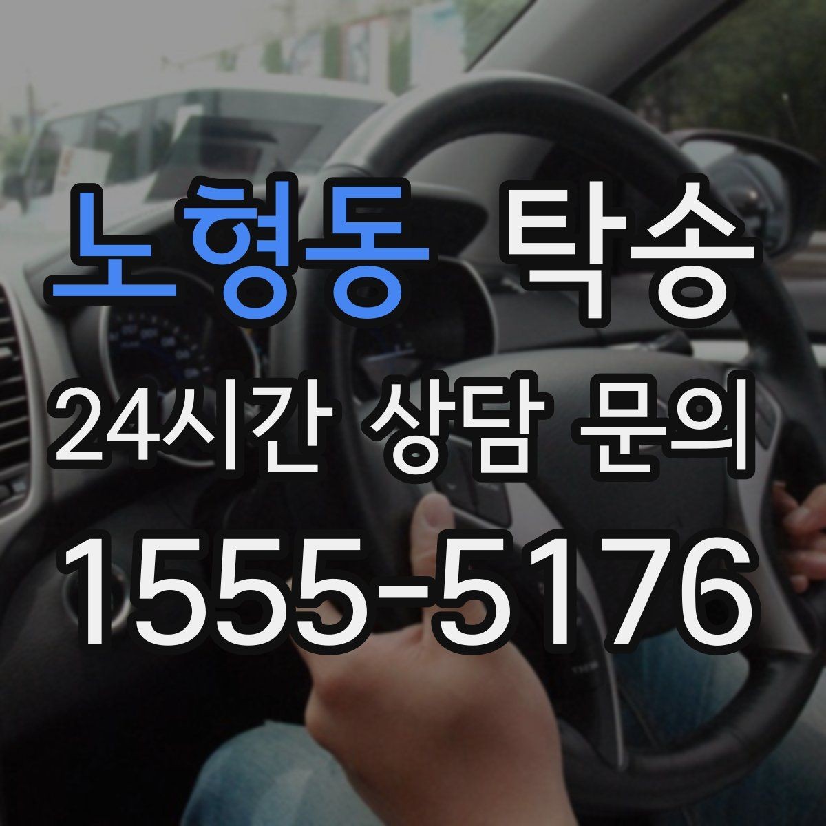 노형동 탁송 차량 특성을 반영한 맞춤 운행