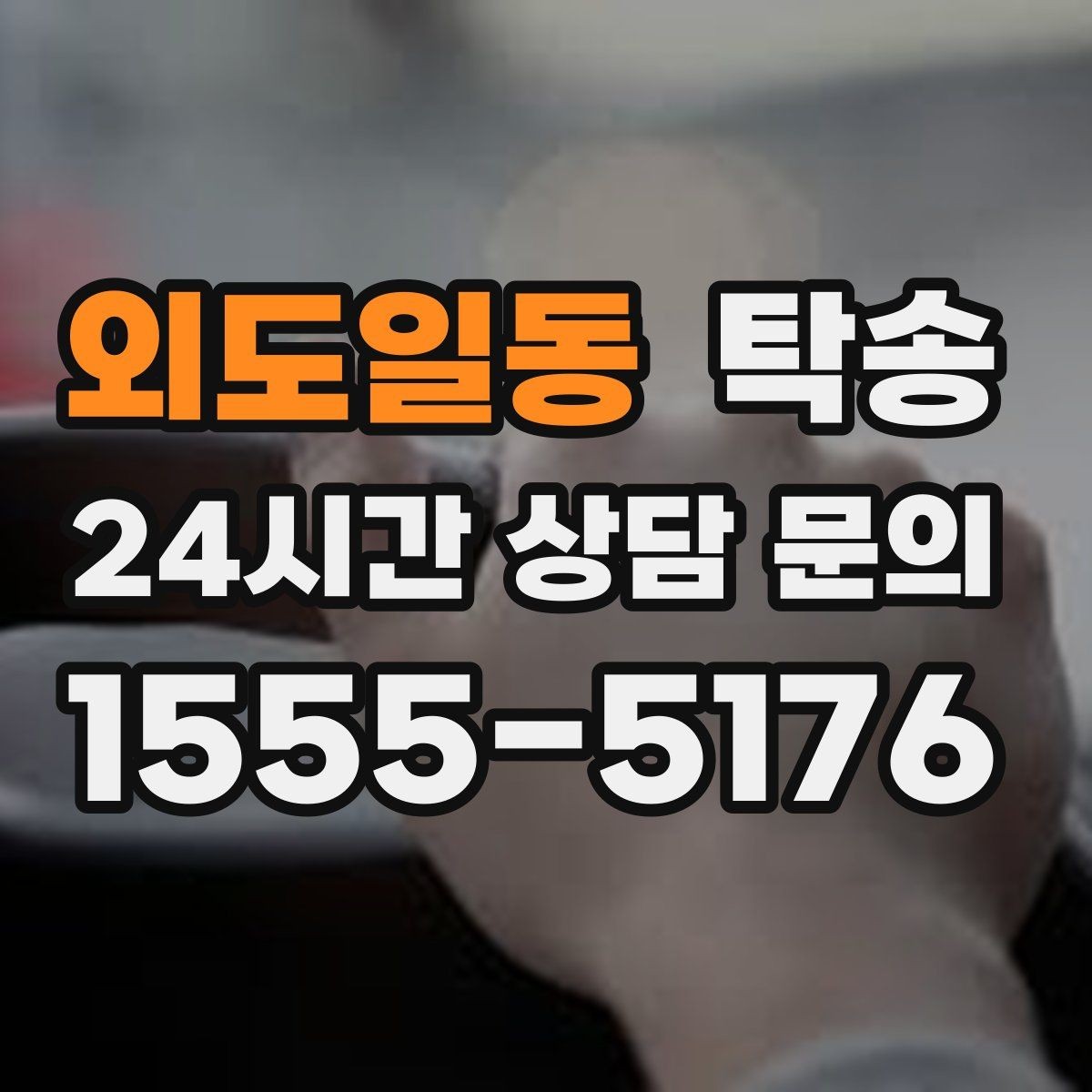 외도일동 탁송 검사 일정 임박 차량 우선 동선