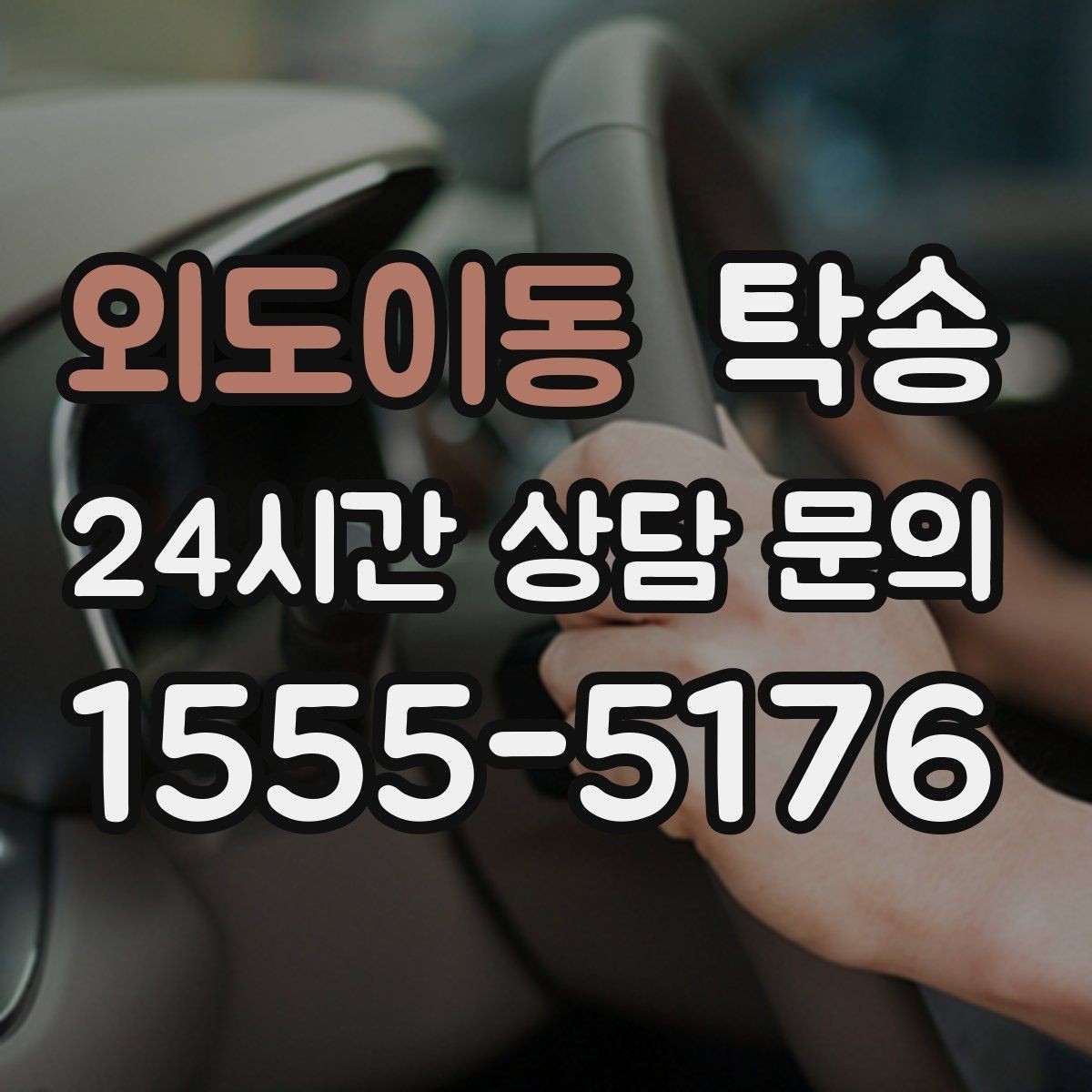 외도이동 탁송 매입처에서 보관지까지 책임 운행
