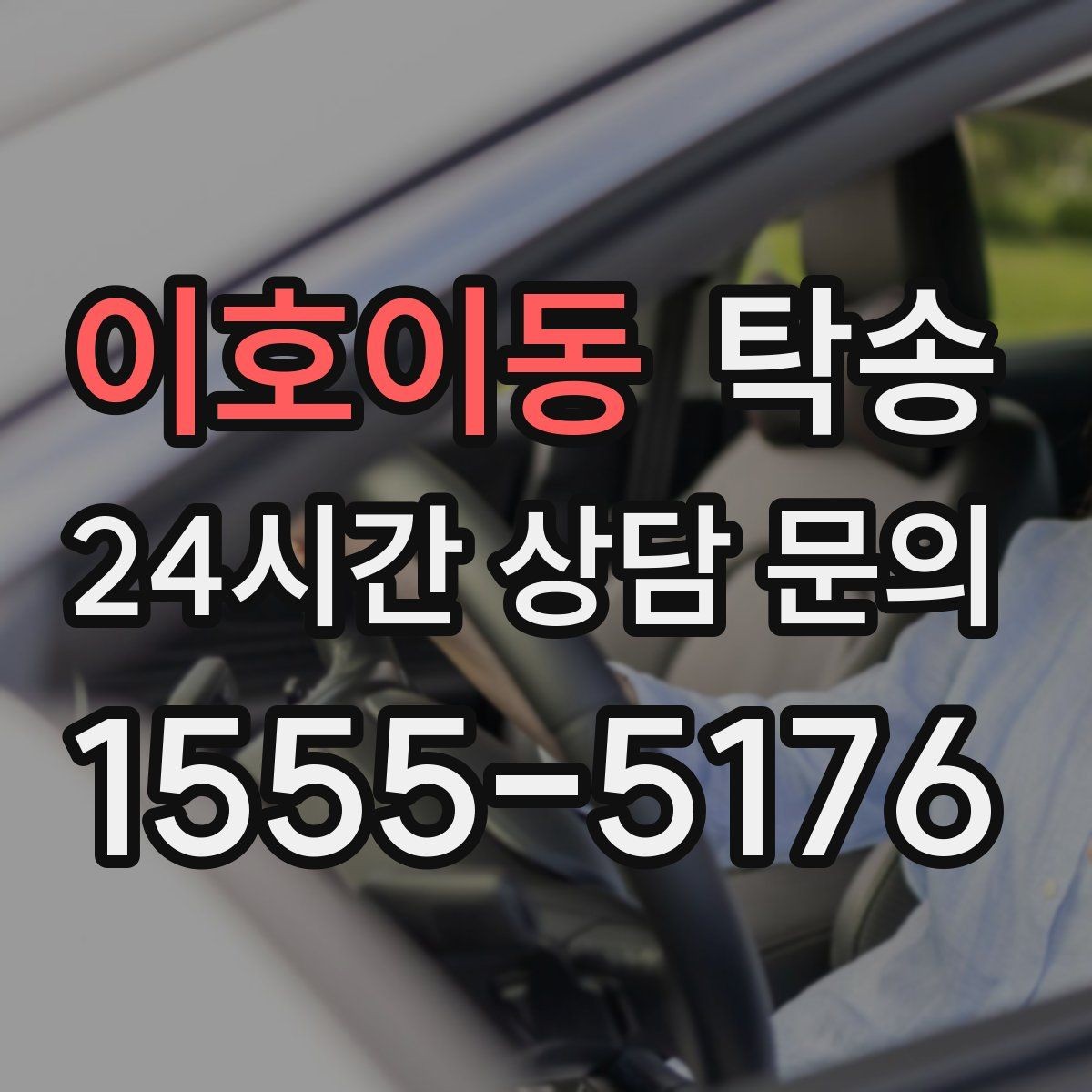 이호이동 탁송 장거리 이전도 정시 인도로 마무리합니다