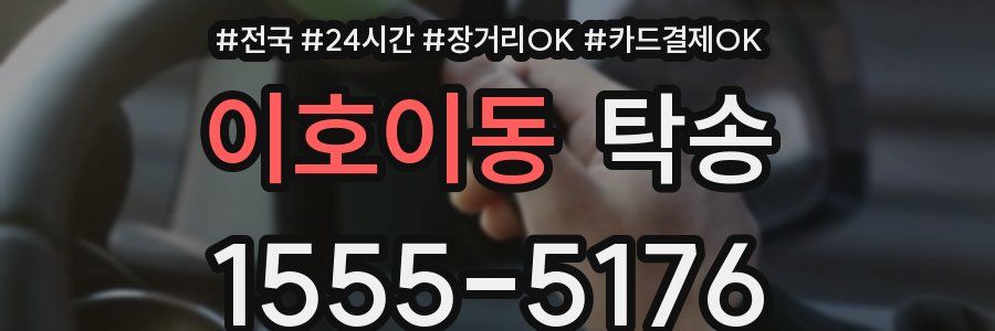 이호이동 탁송