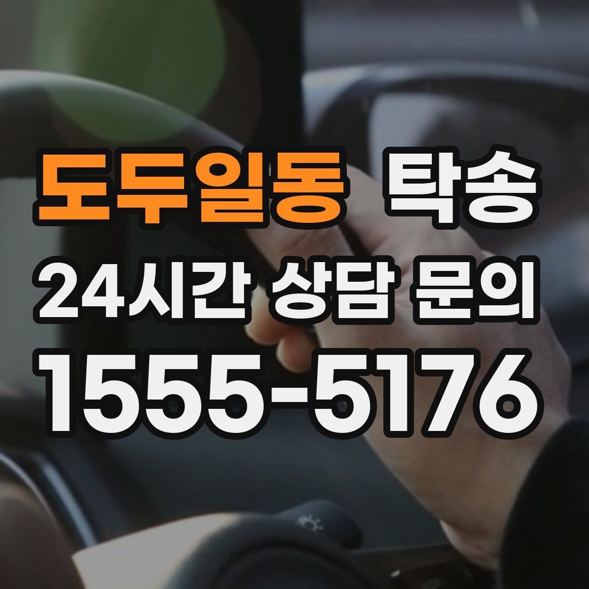 도두일동 탁송 야간 시야 확보를 위한 조도 관리