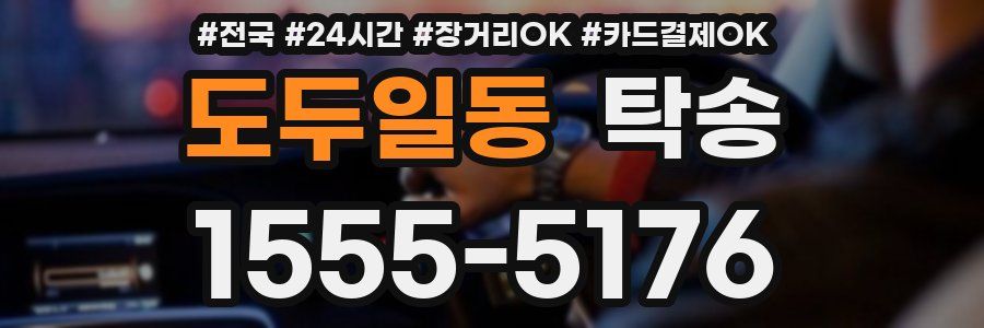 도두일동 탁송