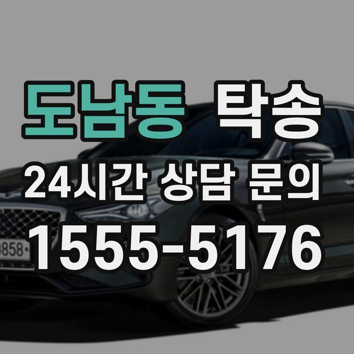 도남동 탁송 도어 투 도어가 어려운 구간의 해법