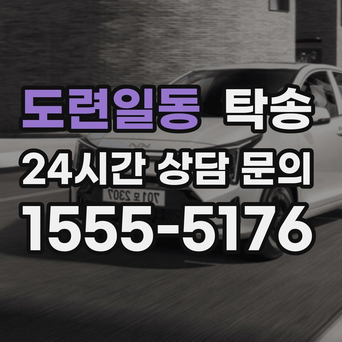 도련일동 탁송 사진 기록과 영수증 제공으로 정산 명확