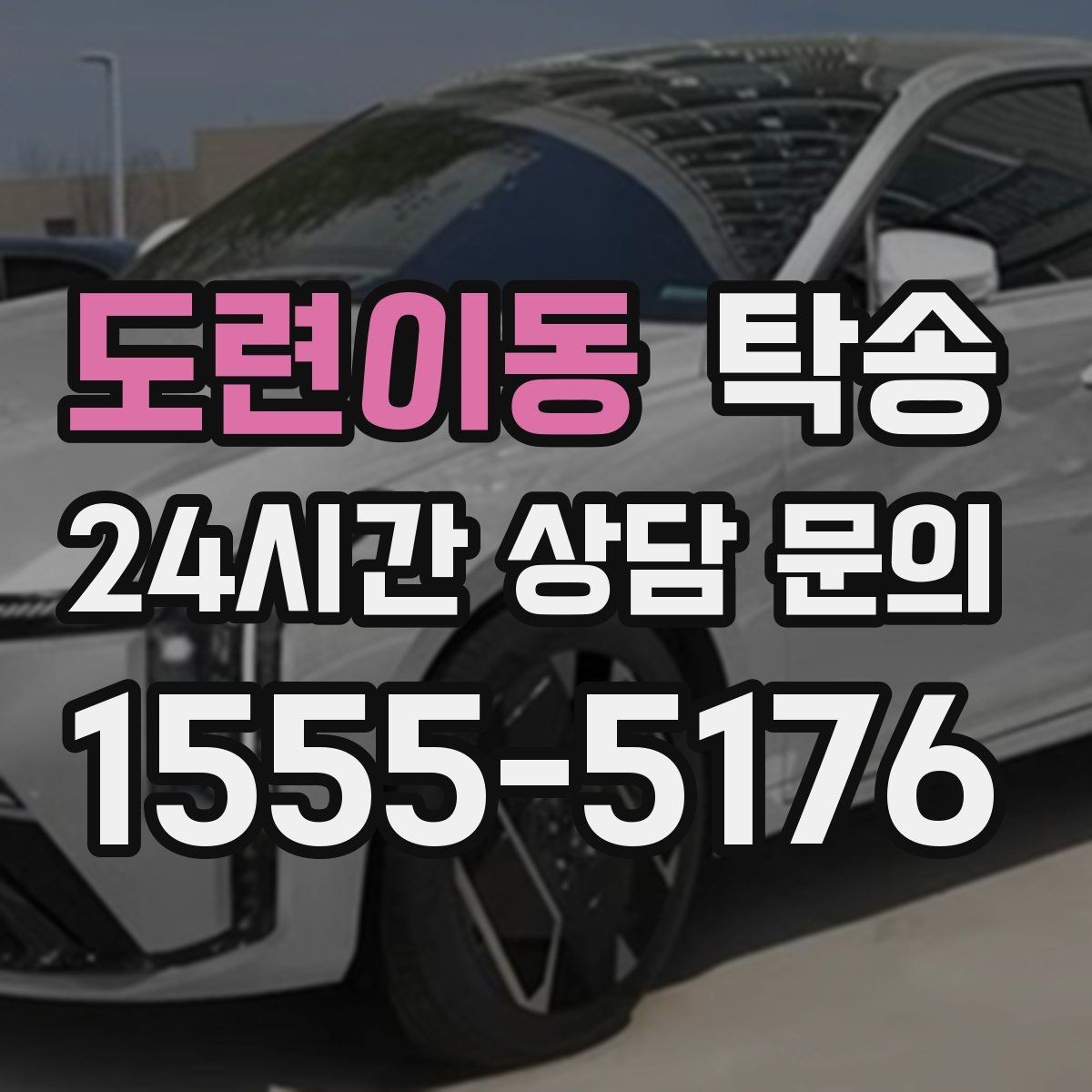 도련이동 탁송 혼잡 시간 회피로 약속 시간 준수