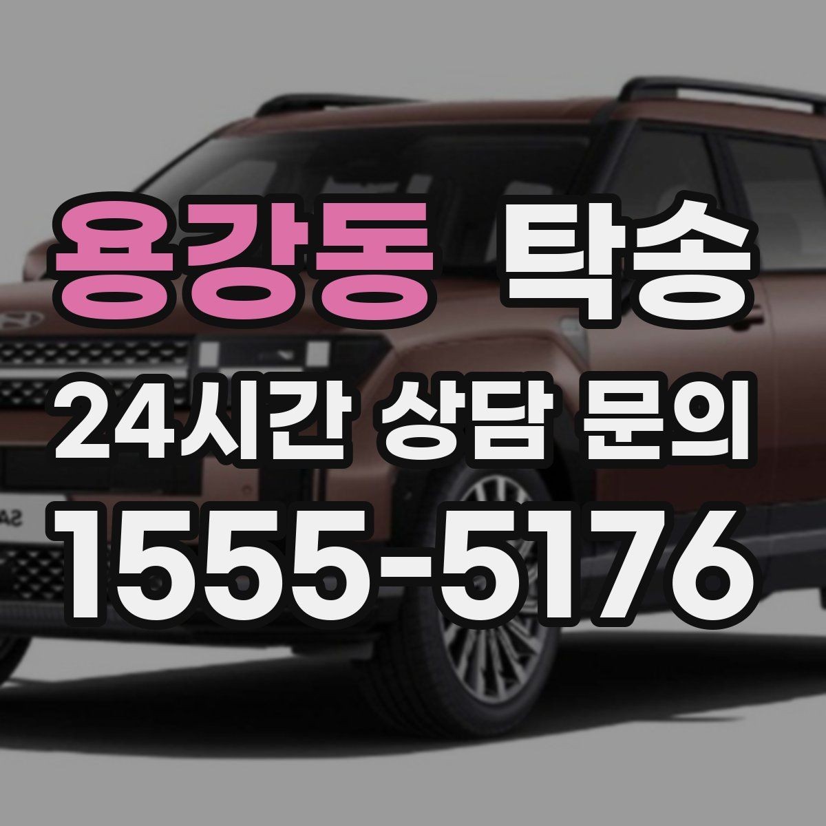 용강동 탁송 출발지와 목적지 접근성 사전 점검