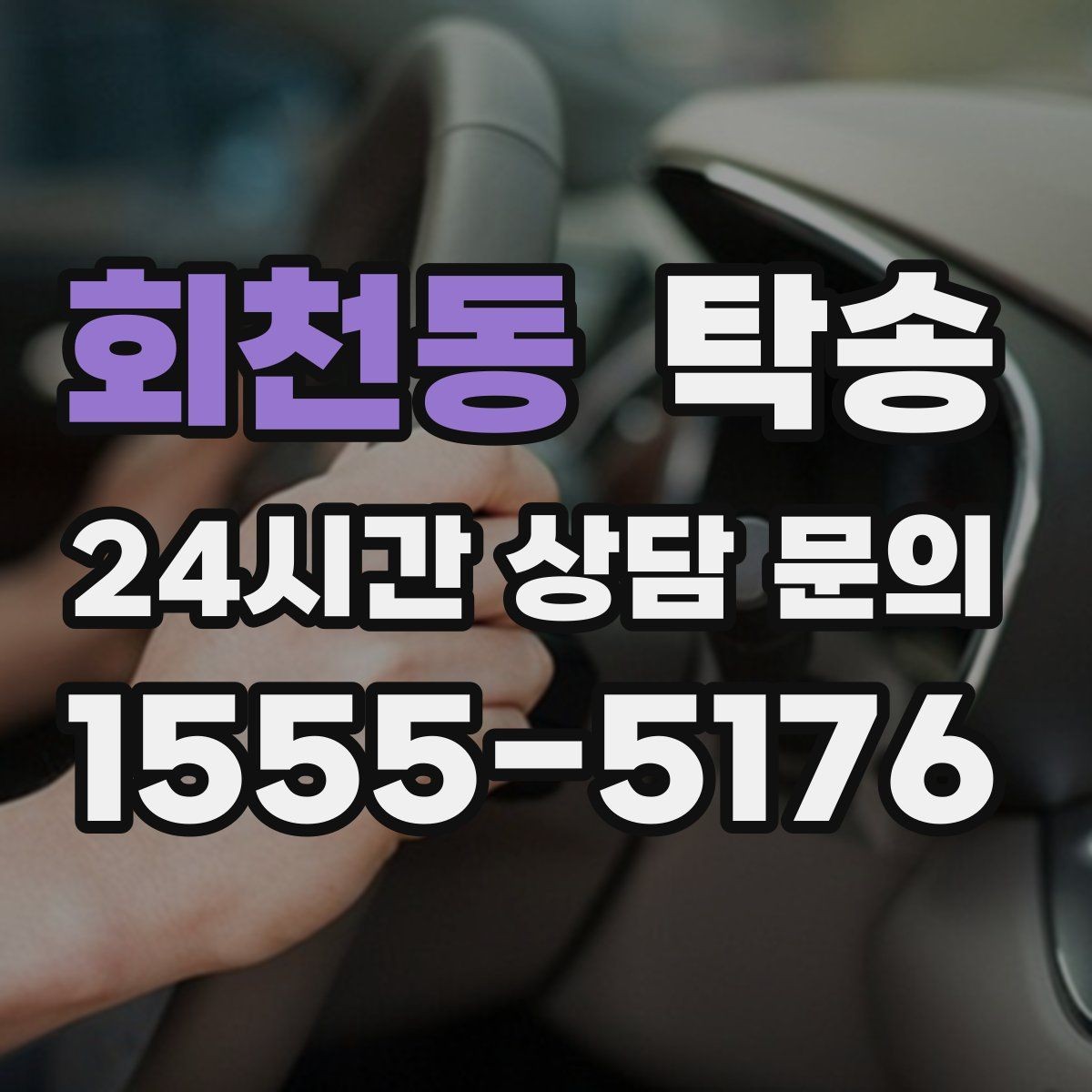 회천동 탁송 실비 정산과 명확한 증빙 제공