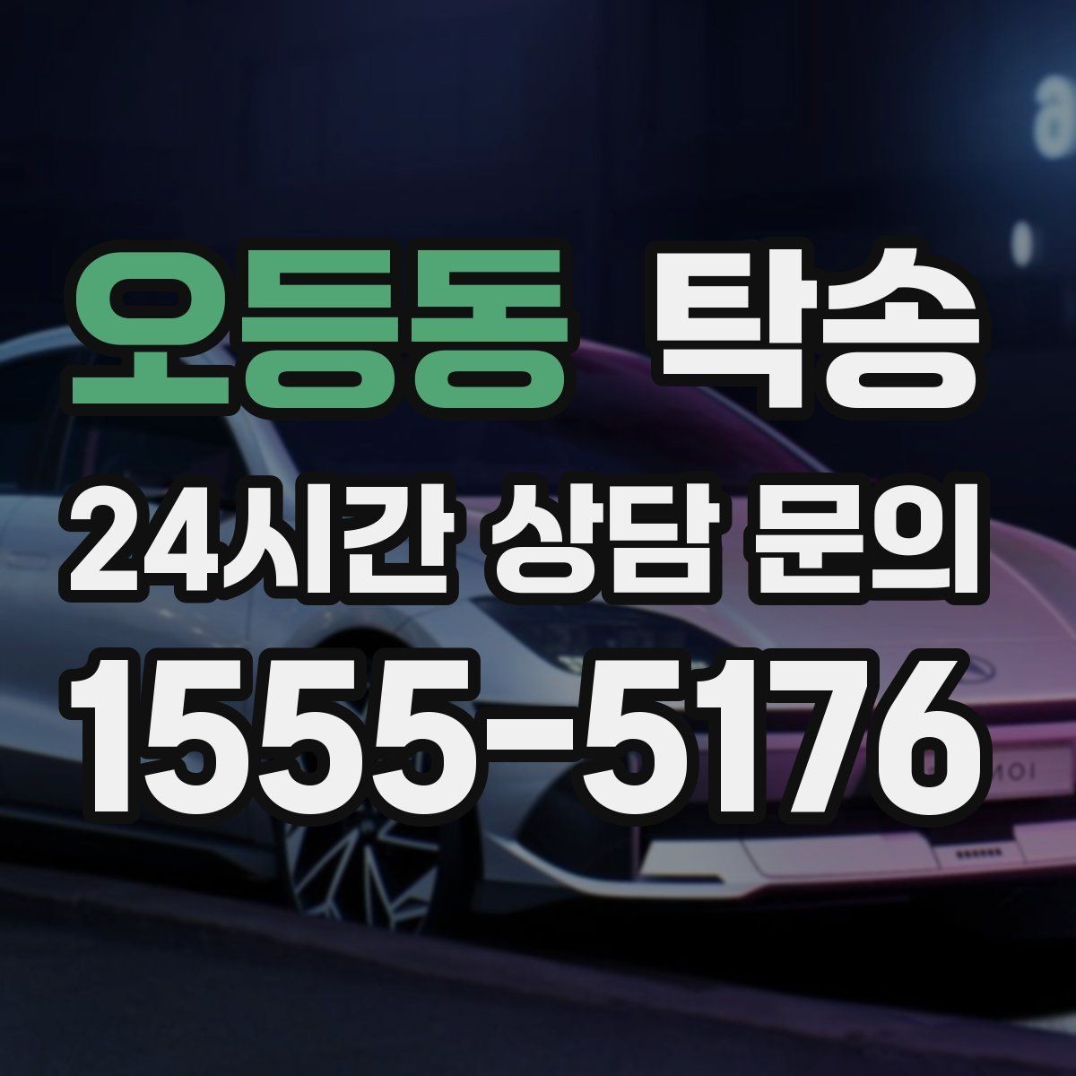 오등동 탁송 목적지 주차 동선까지 꼼꼼한 점검