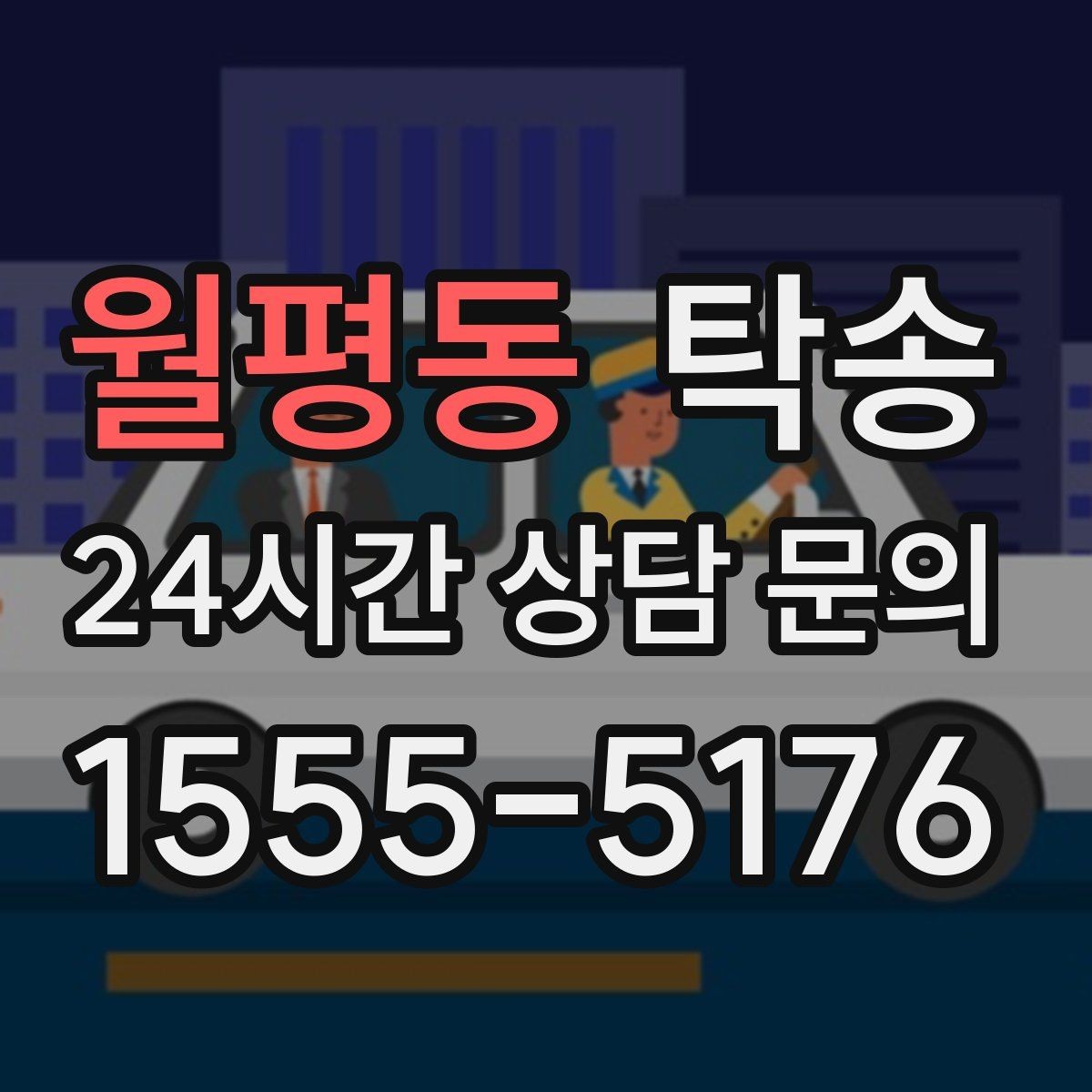 월평동 탁송 법정 운행 시간 기준을 준수한 일정