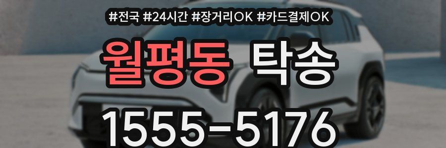 월평동 탁송