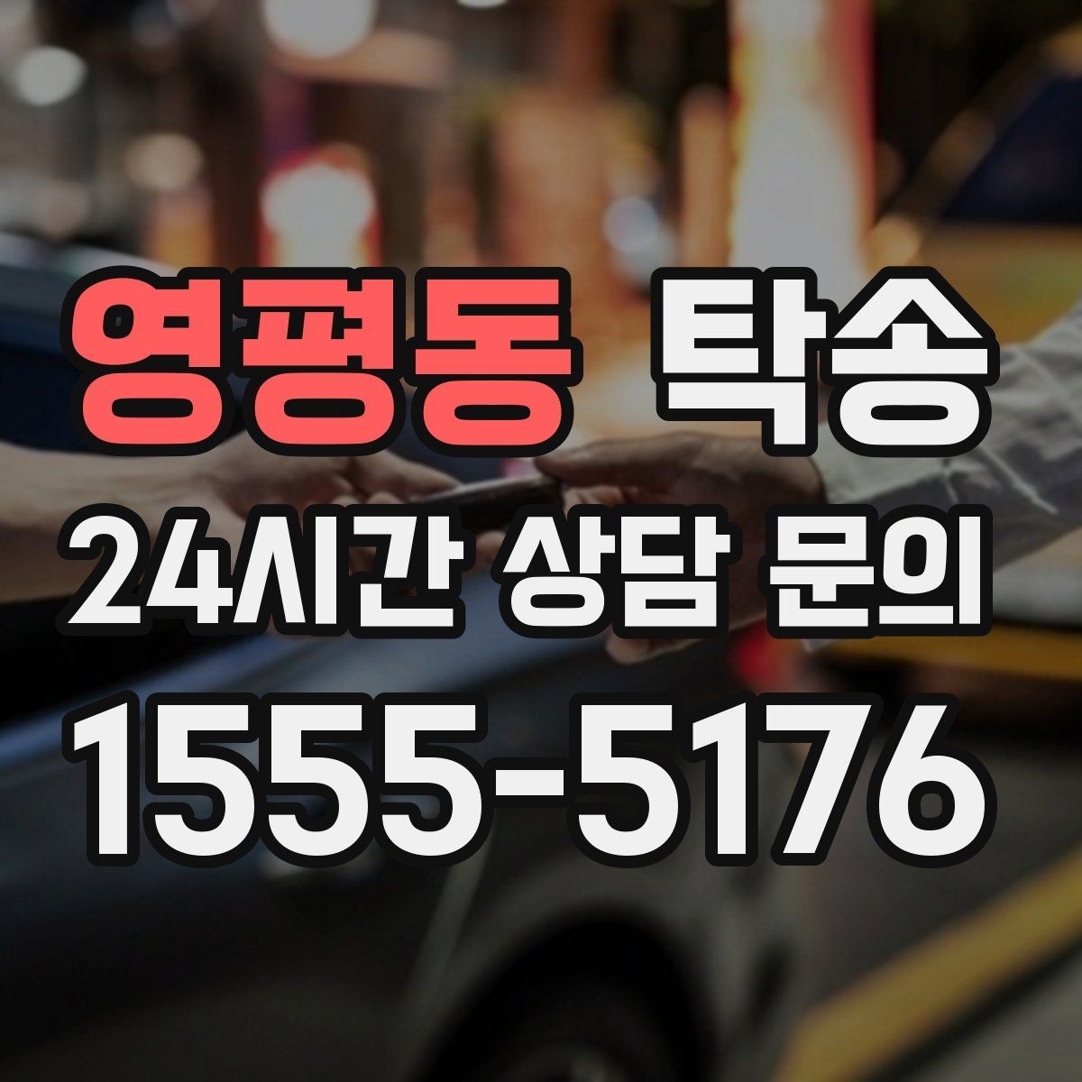 영평동 탁송 단계별 도착 알림으로 흐름이 선명