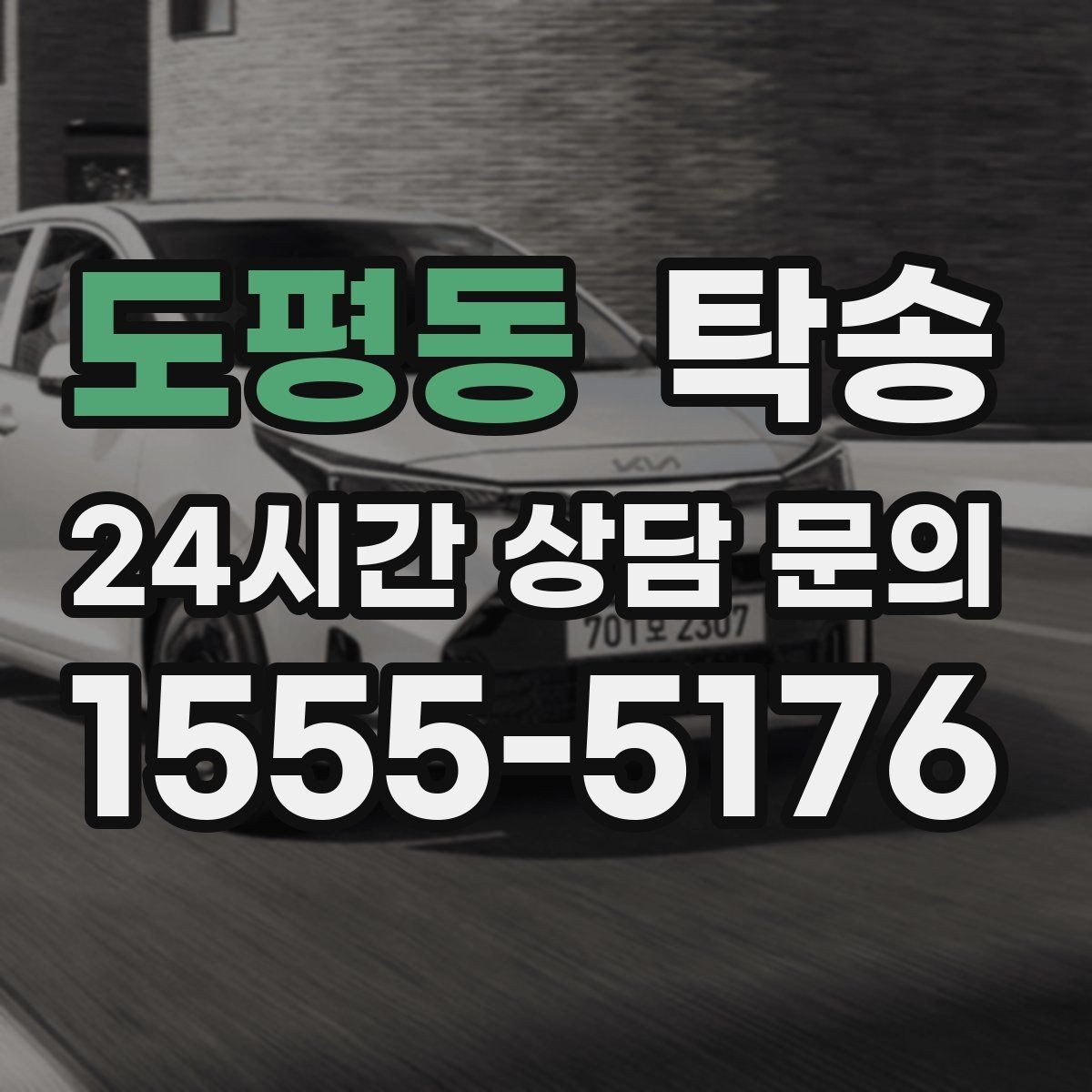 도평동 탁송 도어 투 도어가 어려울 때의 안전 대안