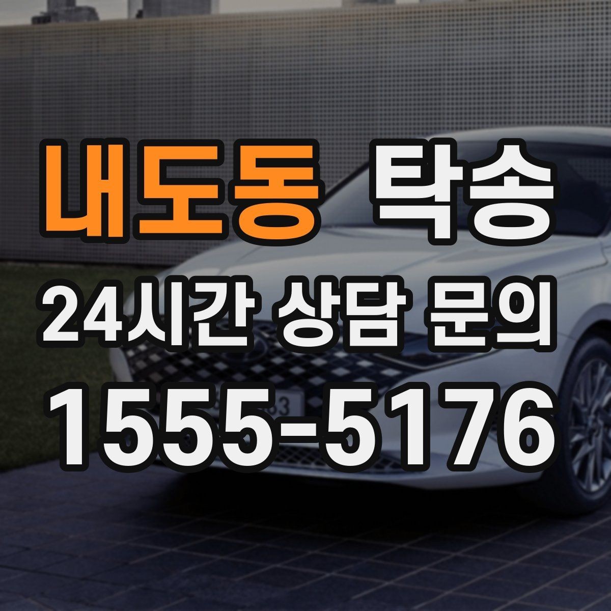 내도동 탁송 사진 기록과 영수증 제공으로 정산 명확