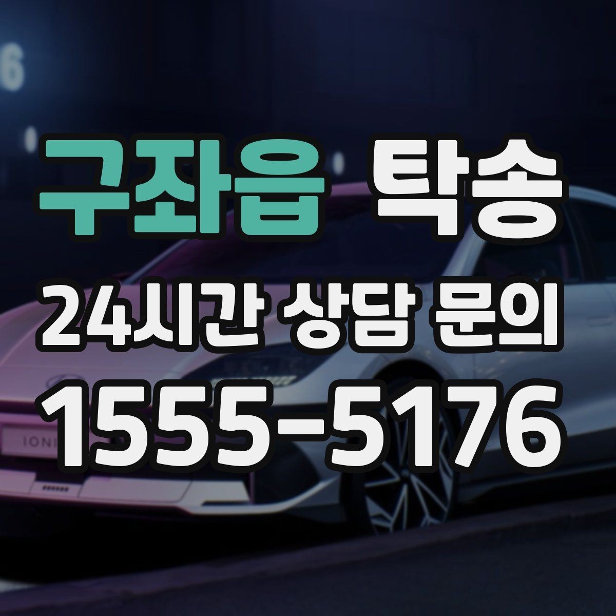 구좌읍 탁송 전시장 간 이동도 한 번에 연결
