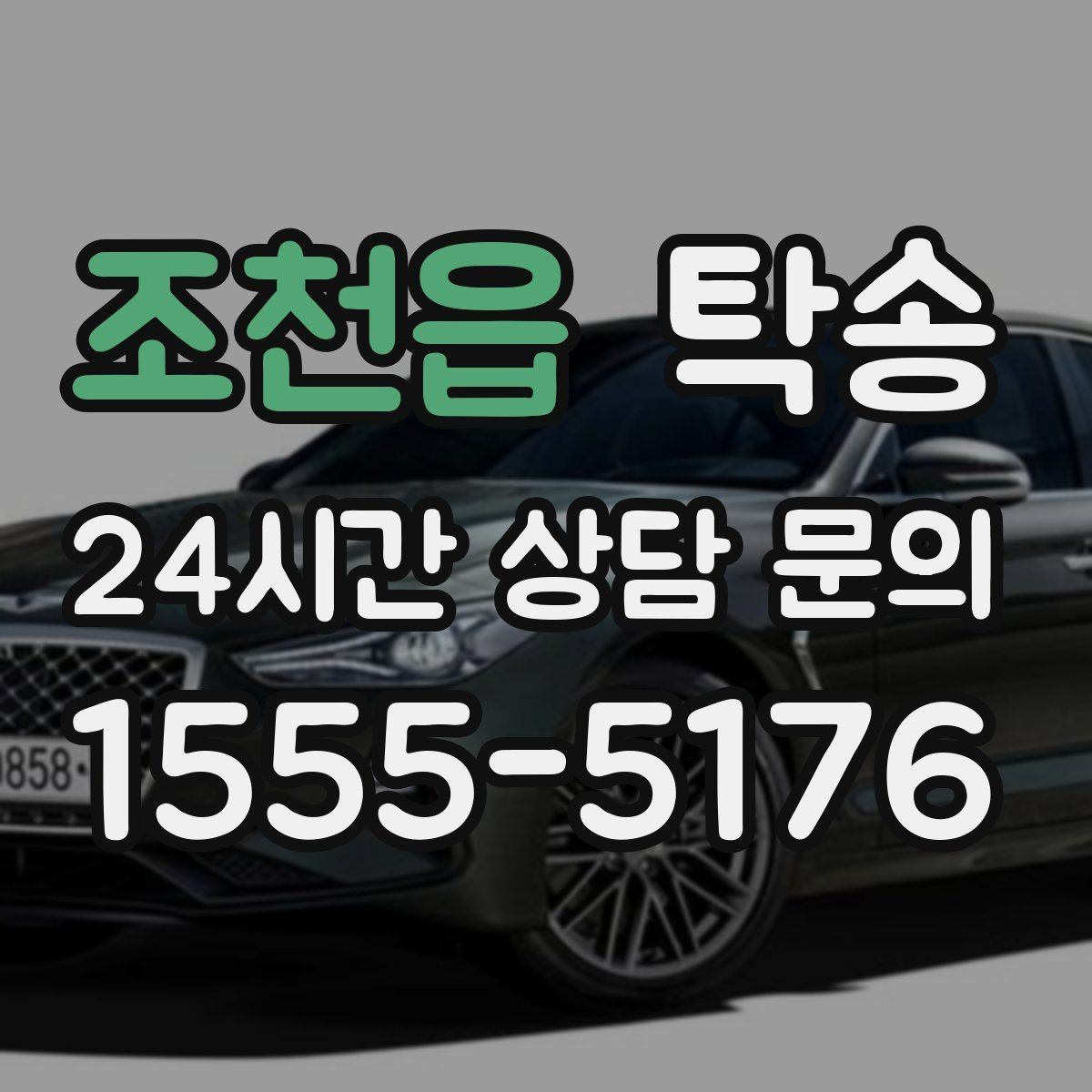 조천읍 탁송 임시 인도 지점 설정이 가능한 일정