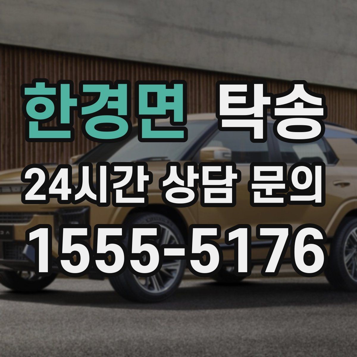 한경면 탁송 문앞 인수와 문앞 인도의 표준 절차
