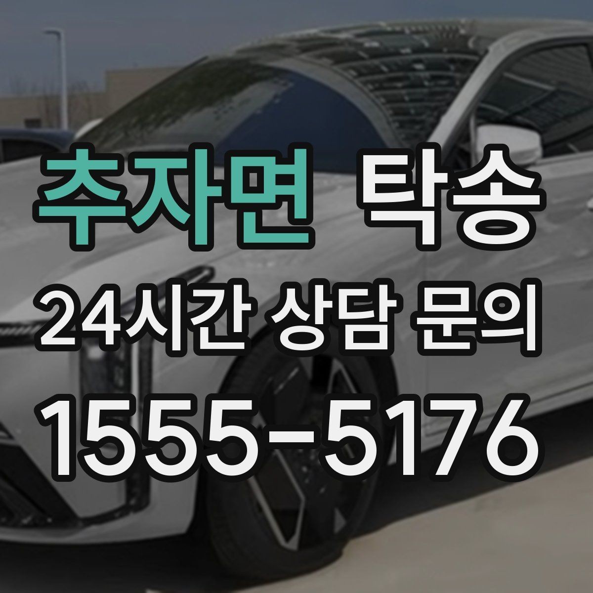 추자면 탁송 하이패스와 유료도로 실비 정산