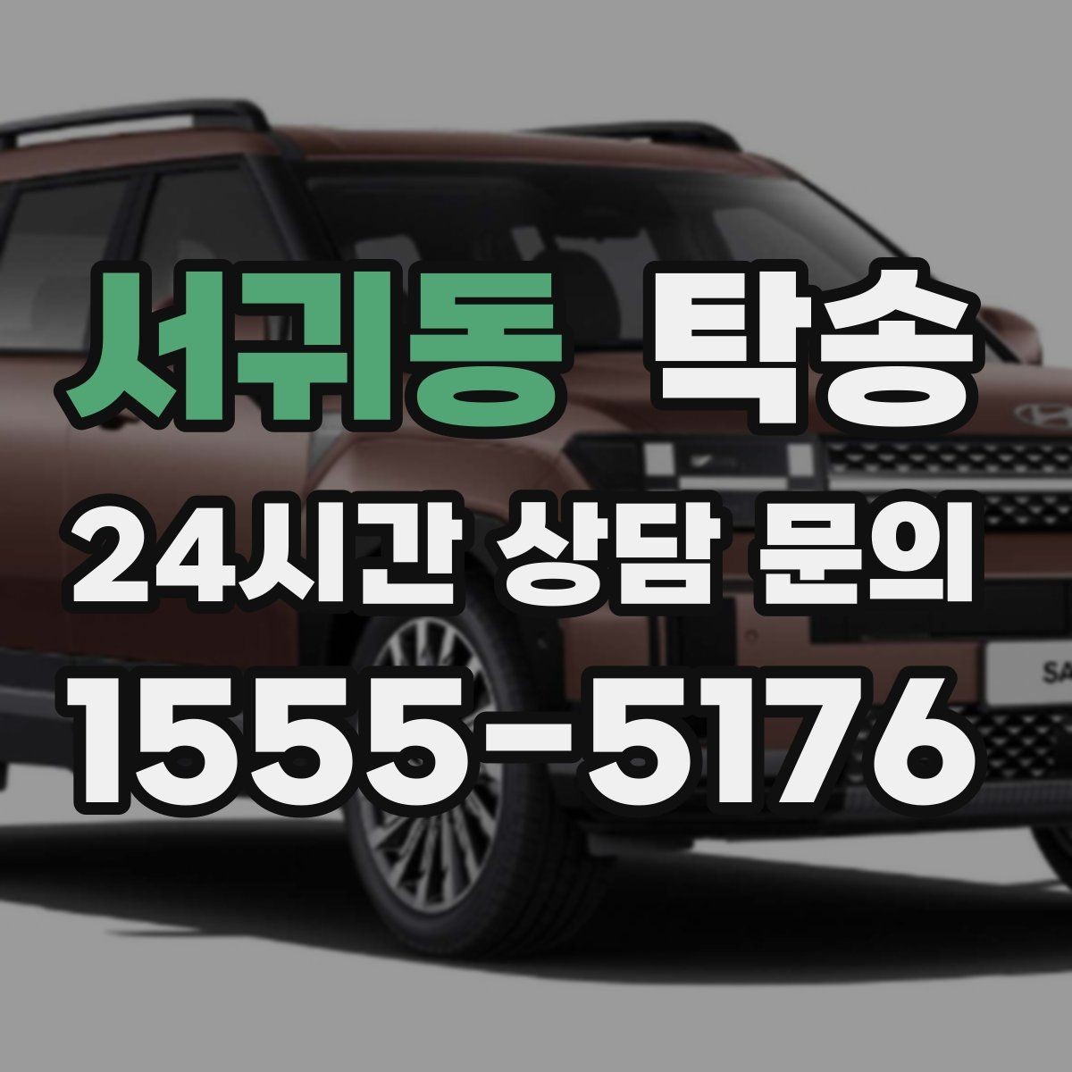 서귀동 탁송 번호판 가림 요구 사항 준수 범위 안내
