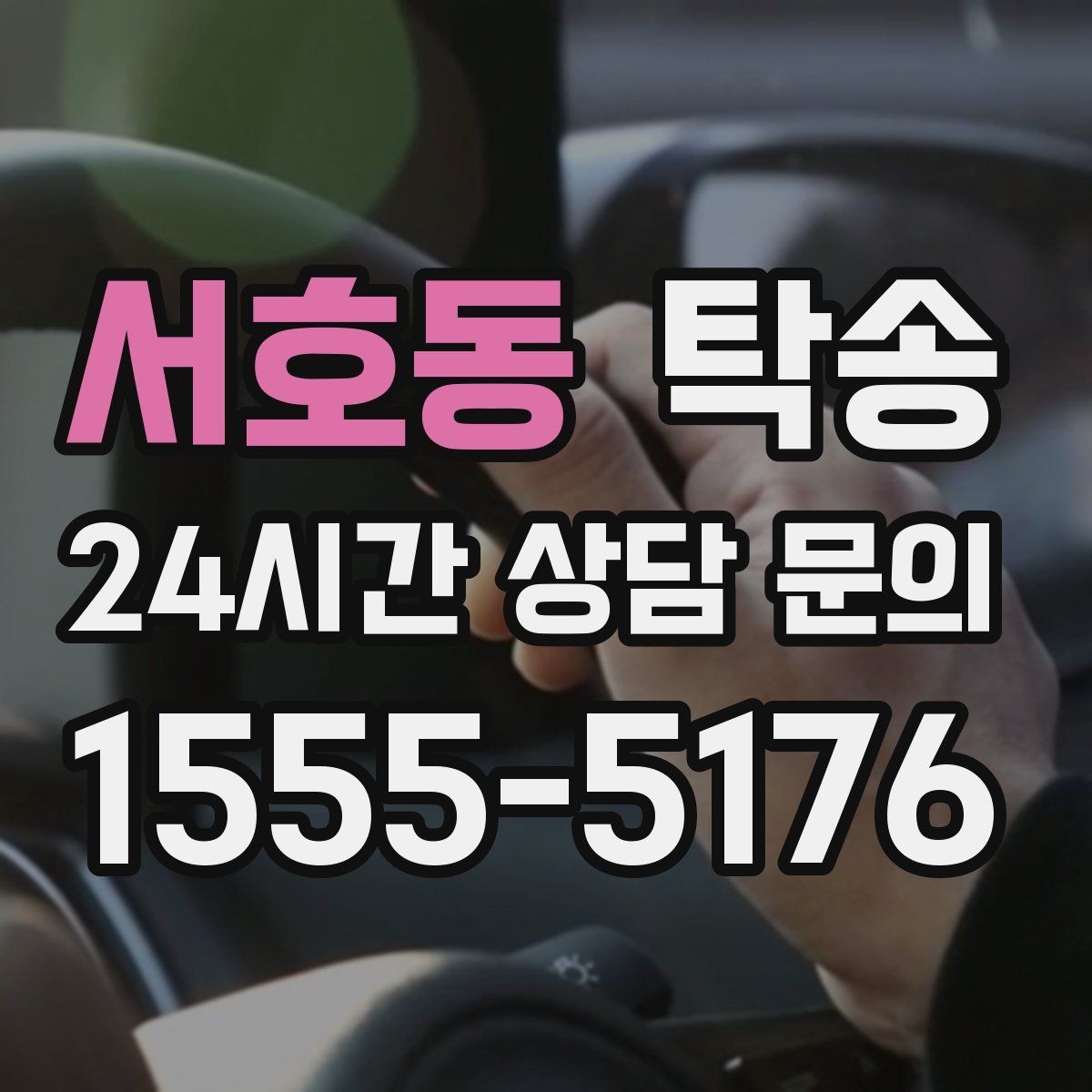 서호동 탁송 거래처 간 반복 이동도 일정대로