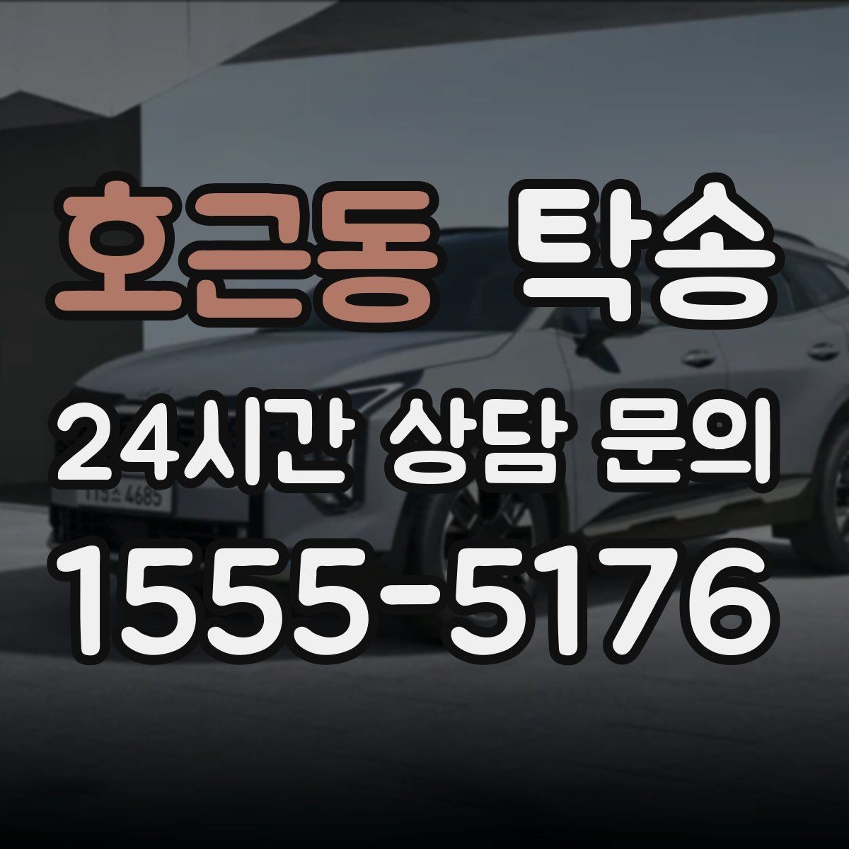 호근동 탁송 출고 당일에도 한 번에 끝나는 이동